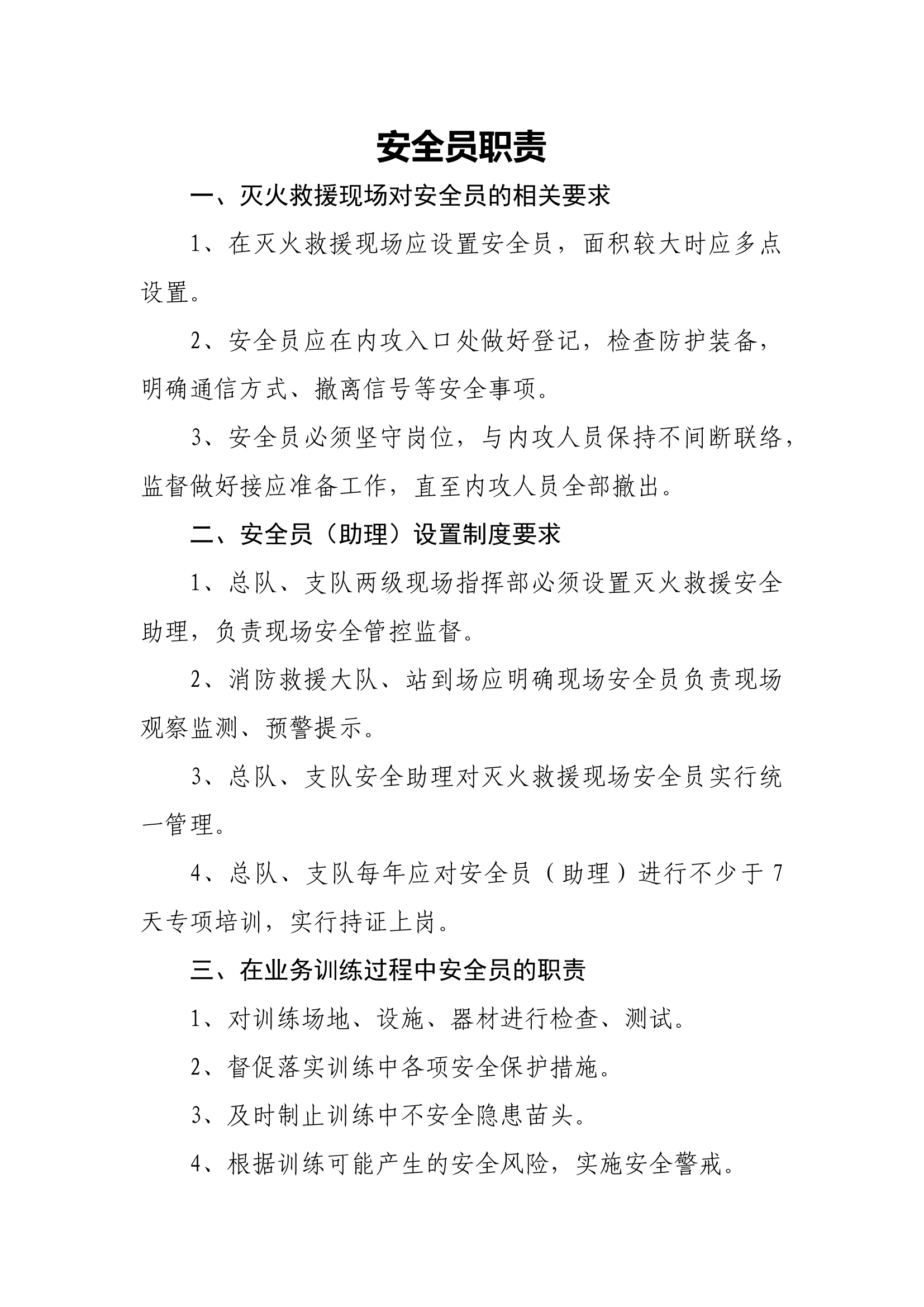 安全员职责.docx 第1页