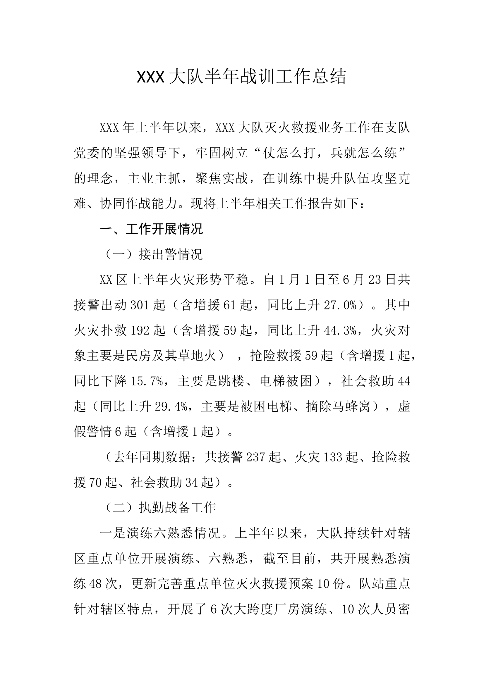 XXX大队上半年战训工作总结.docx 第1页