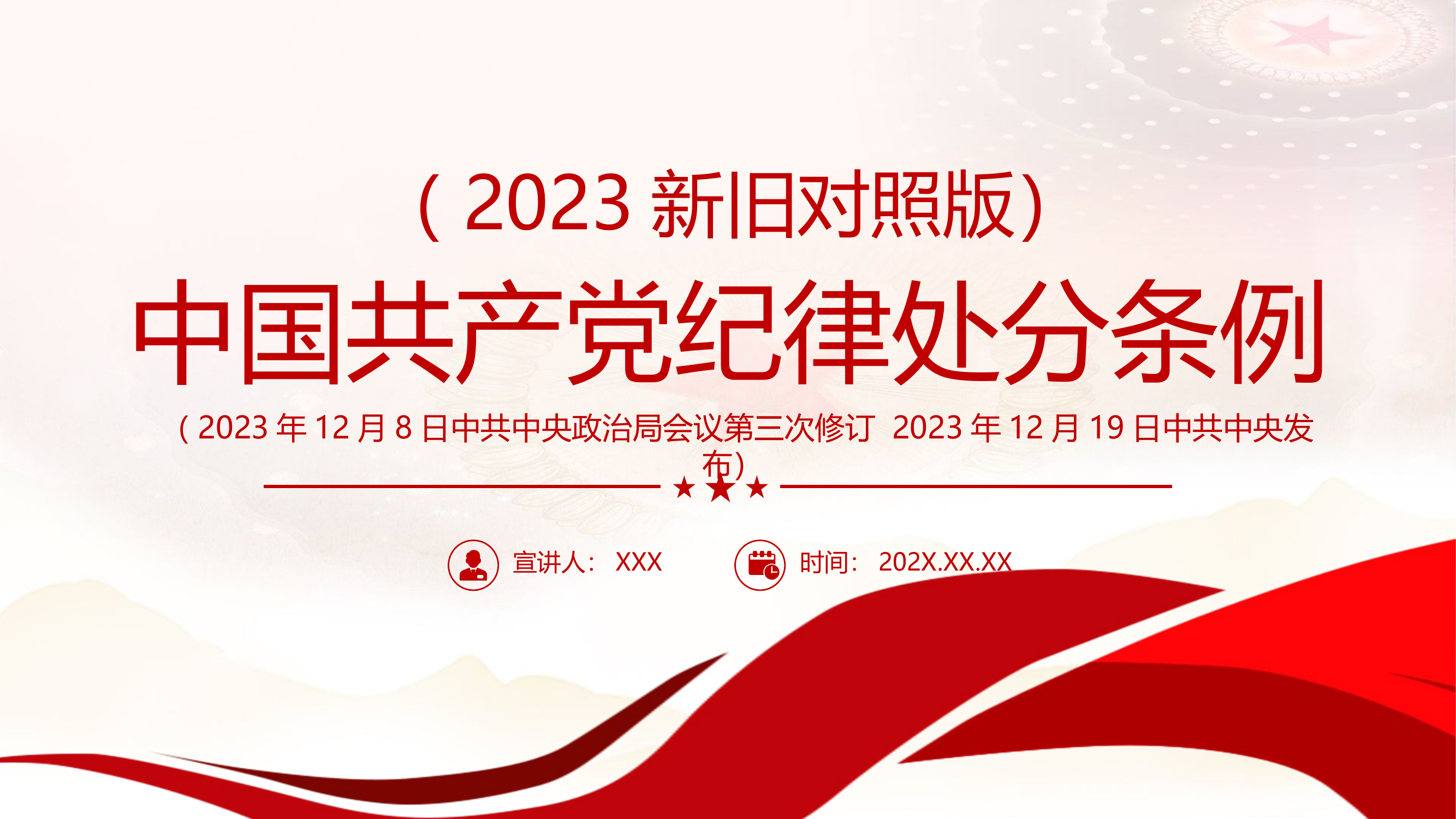 解读中国共产党纪律处分条例（2023年新旧对照版）纪律处分条例新变化党课课件.pptx 第1页