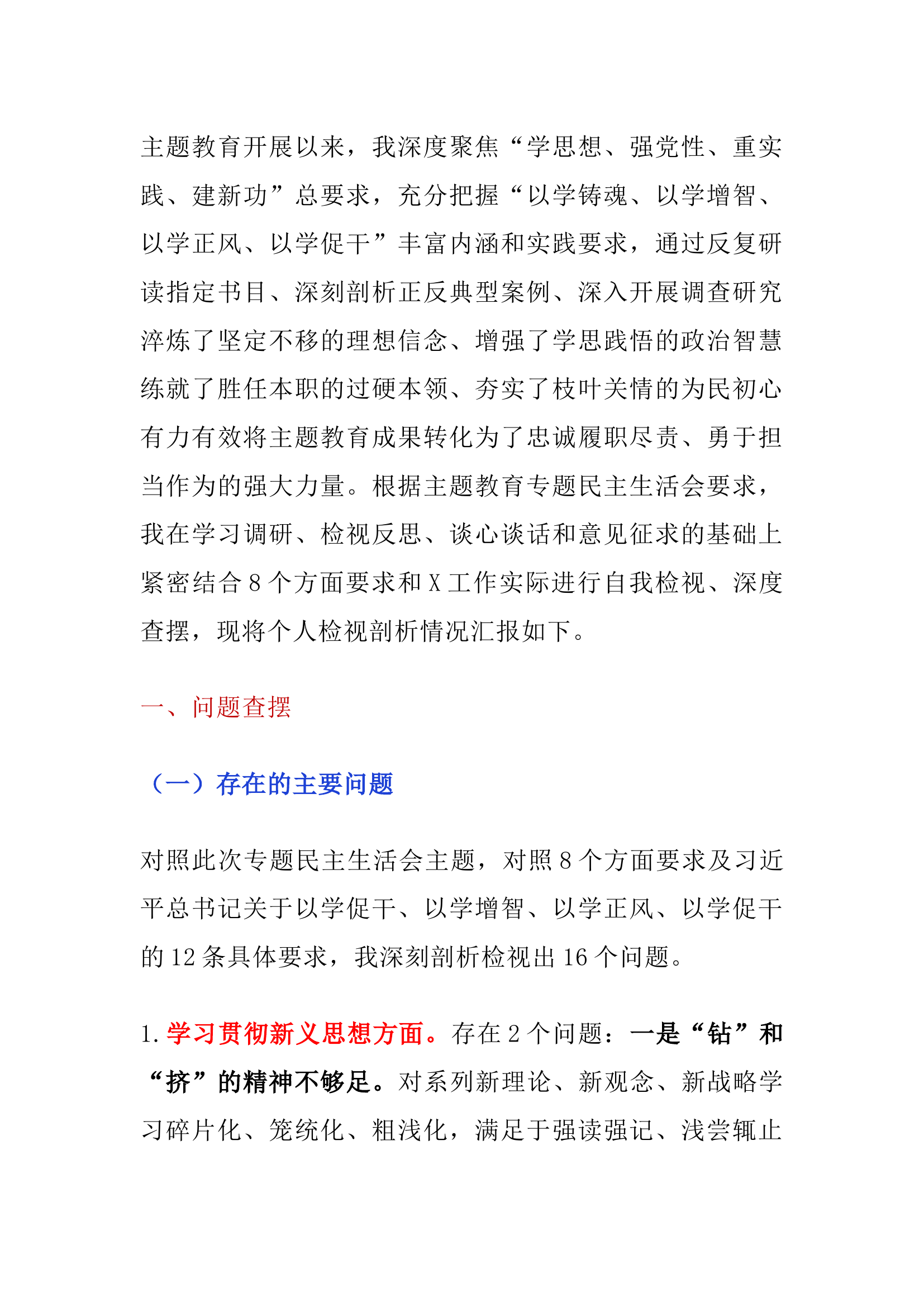 【6+2个方面】主题教育民主生活会检查材料(上).docx 第1页