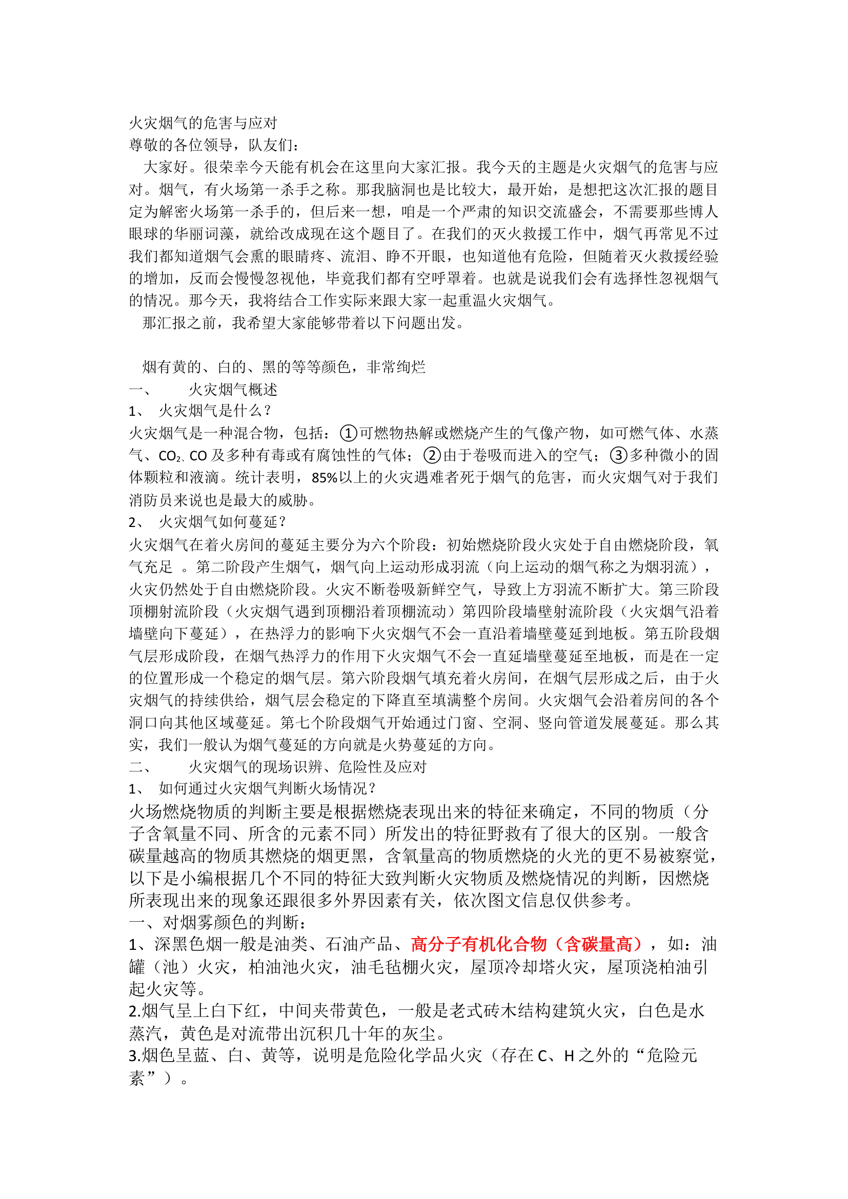 火灾烟气的危害与应对.docx 第1页