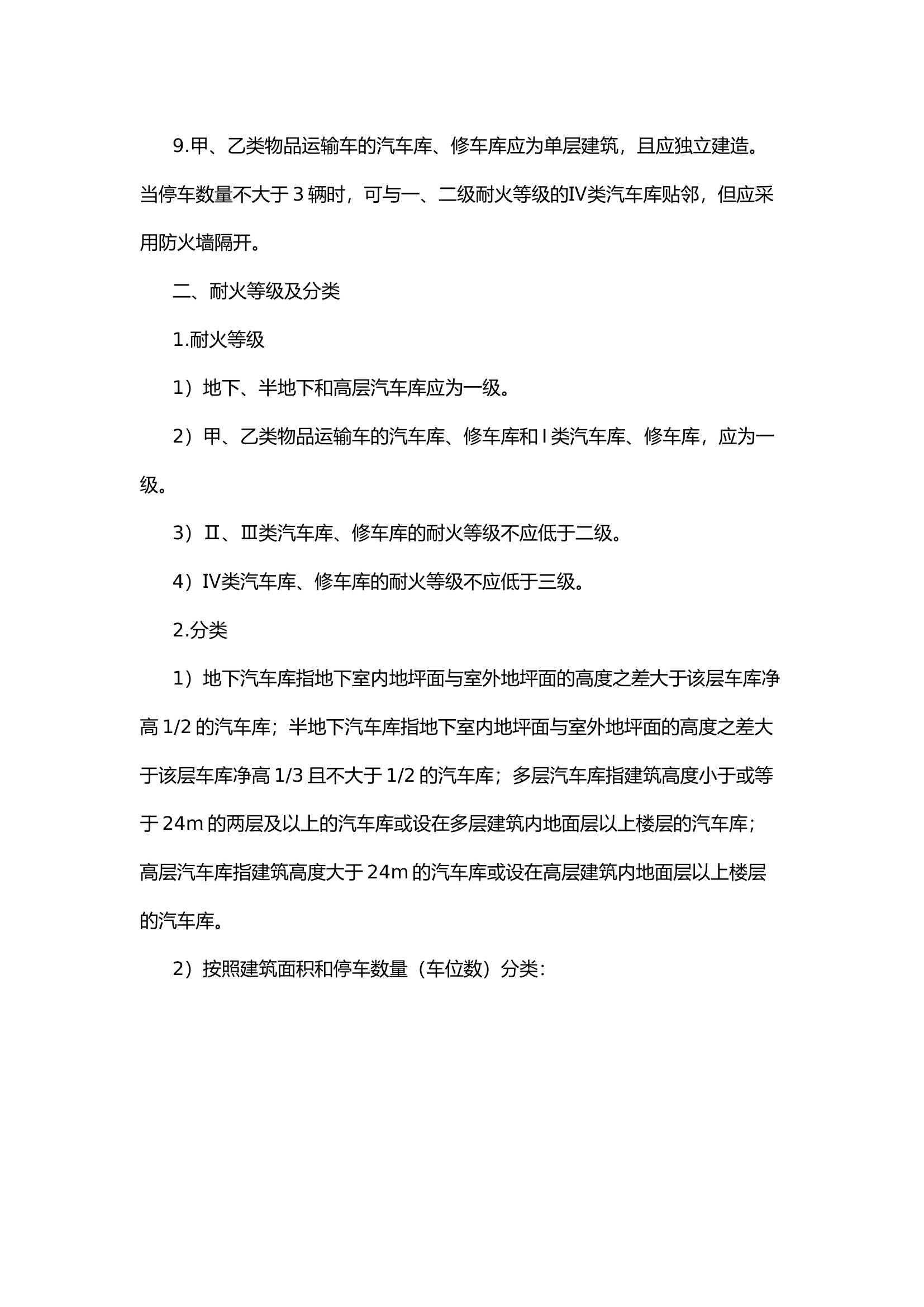 【防火业务“小课堂”】汽车库、修车库的防火要求.docx 第2页