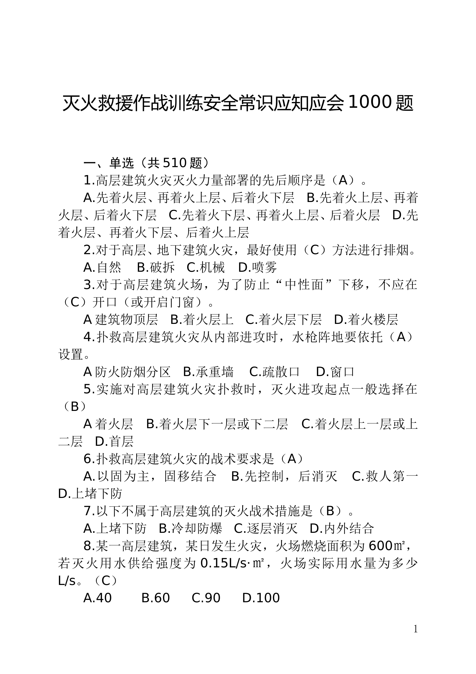 作战训练安全常识1000题(已修改) 第1页