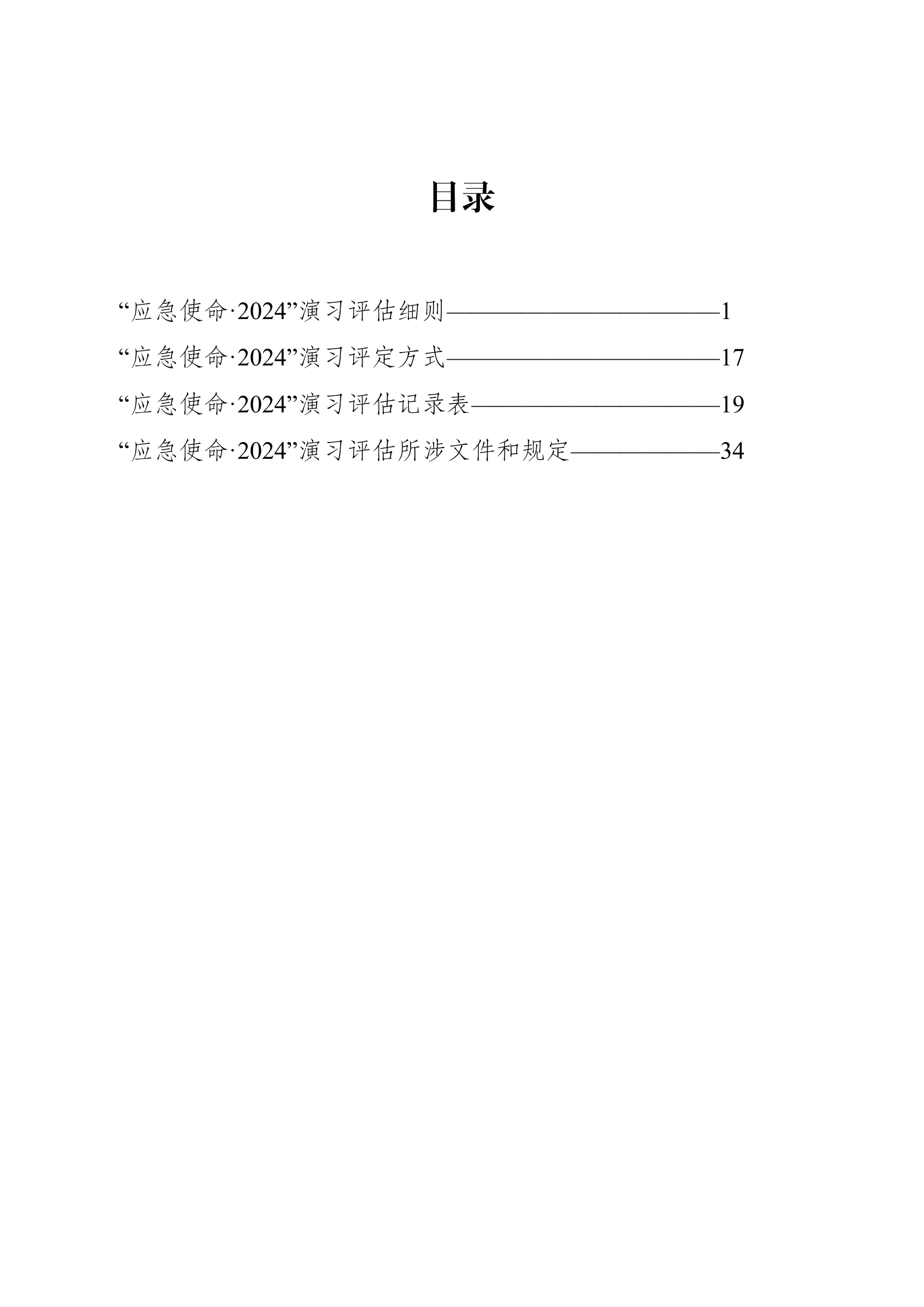 演练评估手册 4.8(1).pdf 第2页