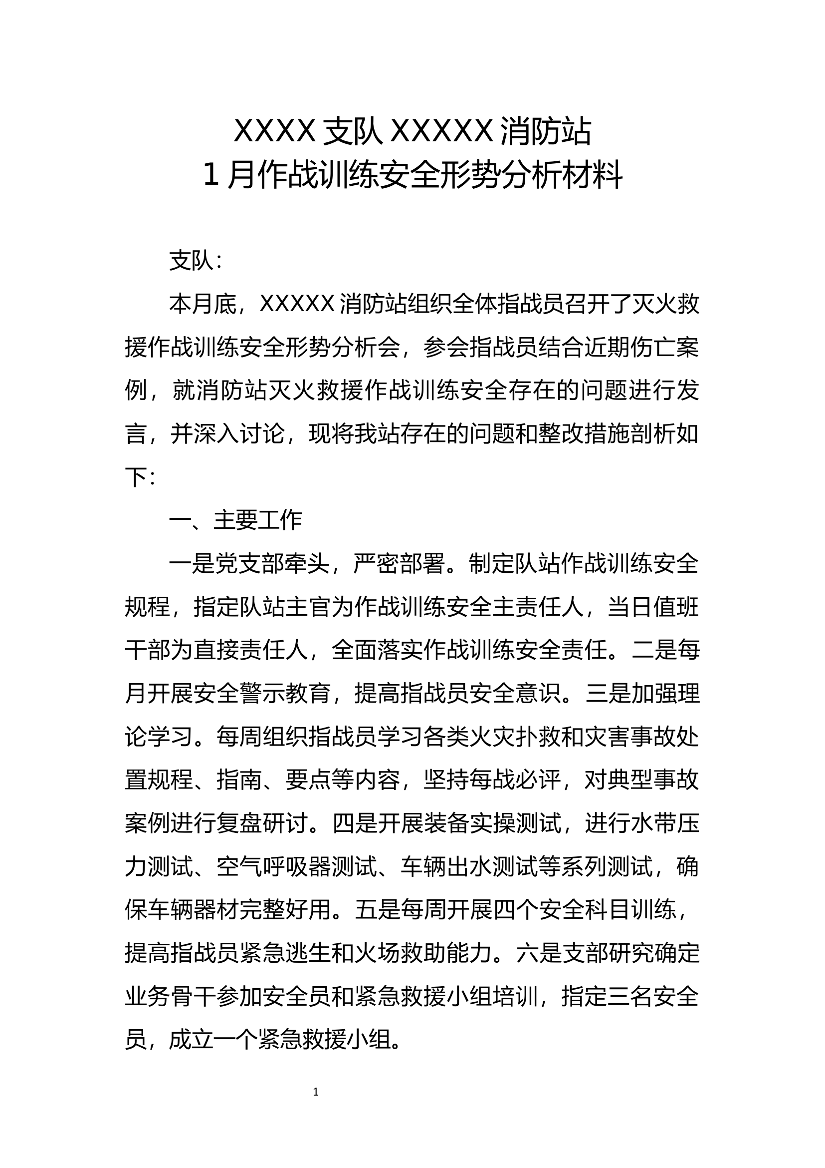 XX消防站1-12月安全形势分析材料.docx 第1页