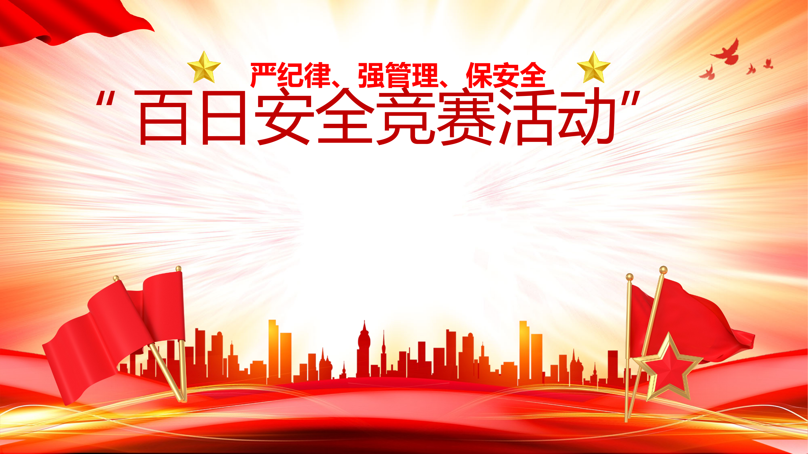 百日安全竞赛(1) 第1页