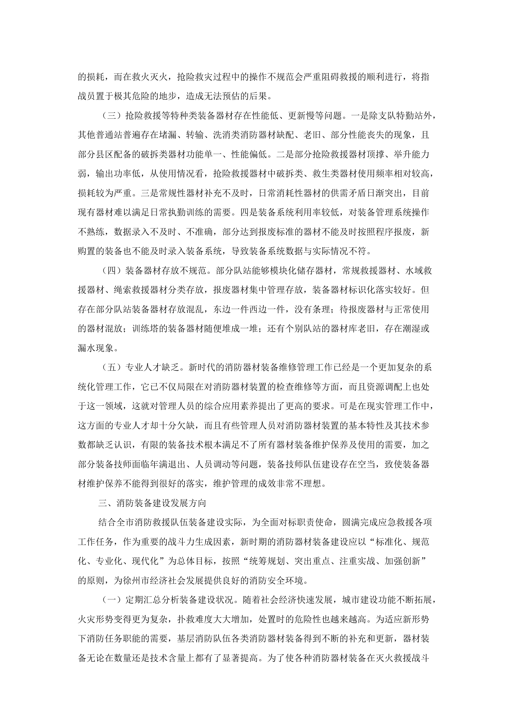 精品：b关于当前消防救援队伍装备建设的思考.docx 第2页