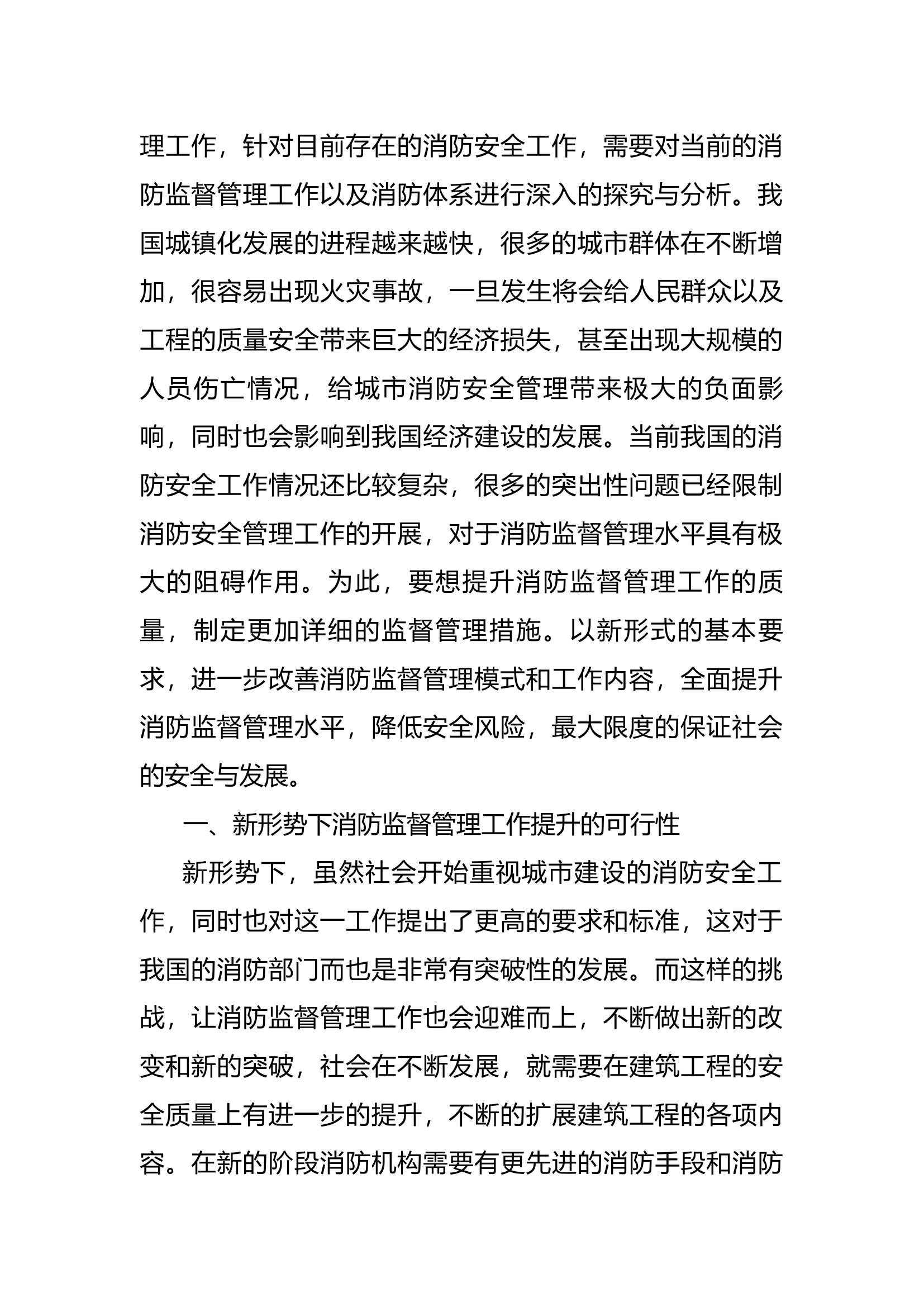 如何做好新形势下消防监督管理工作.docx 第2页