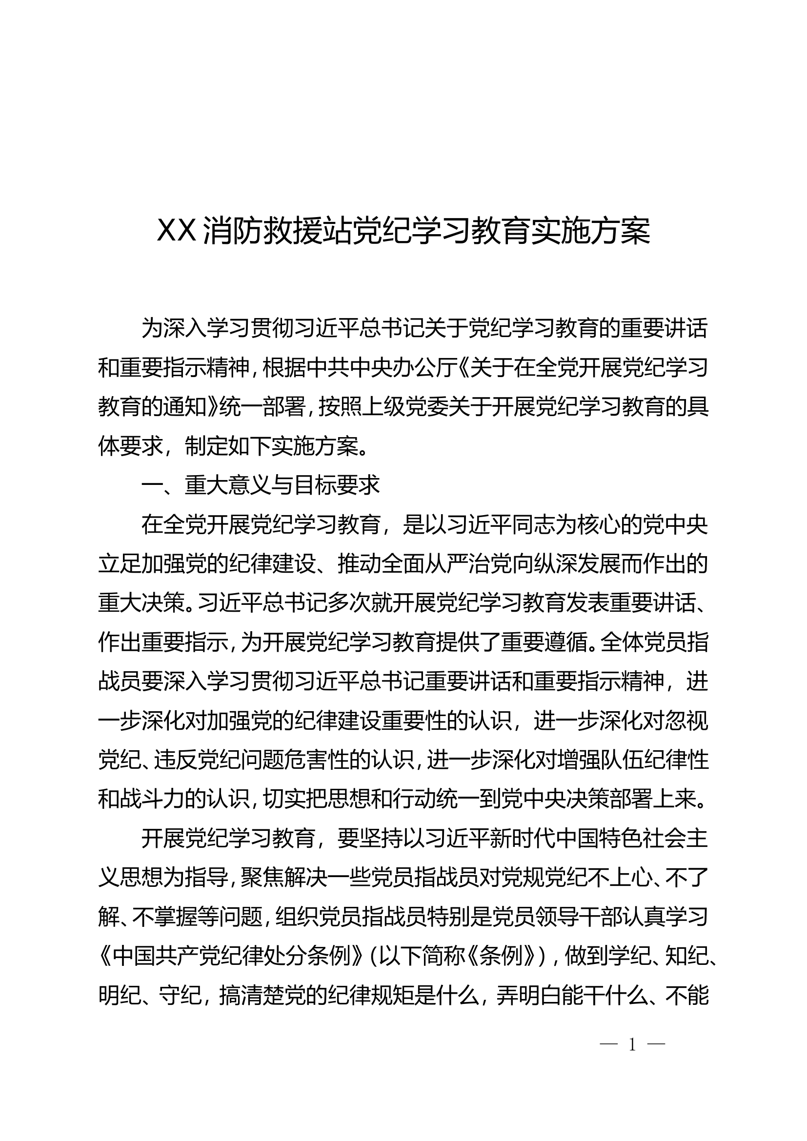 党纪学习教育方案.doc 第1页