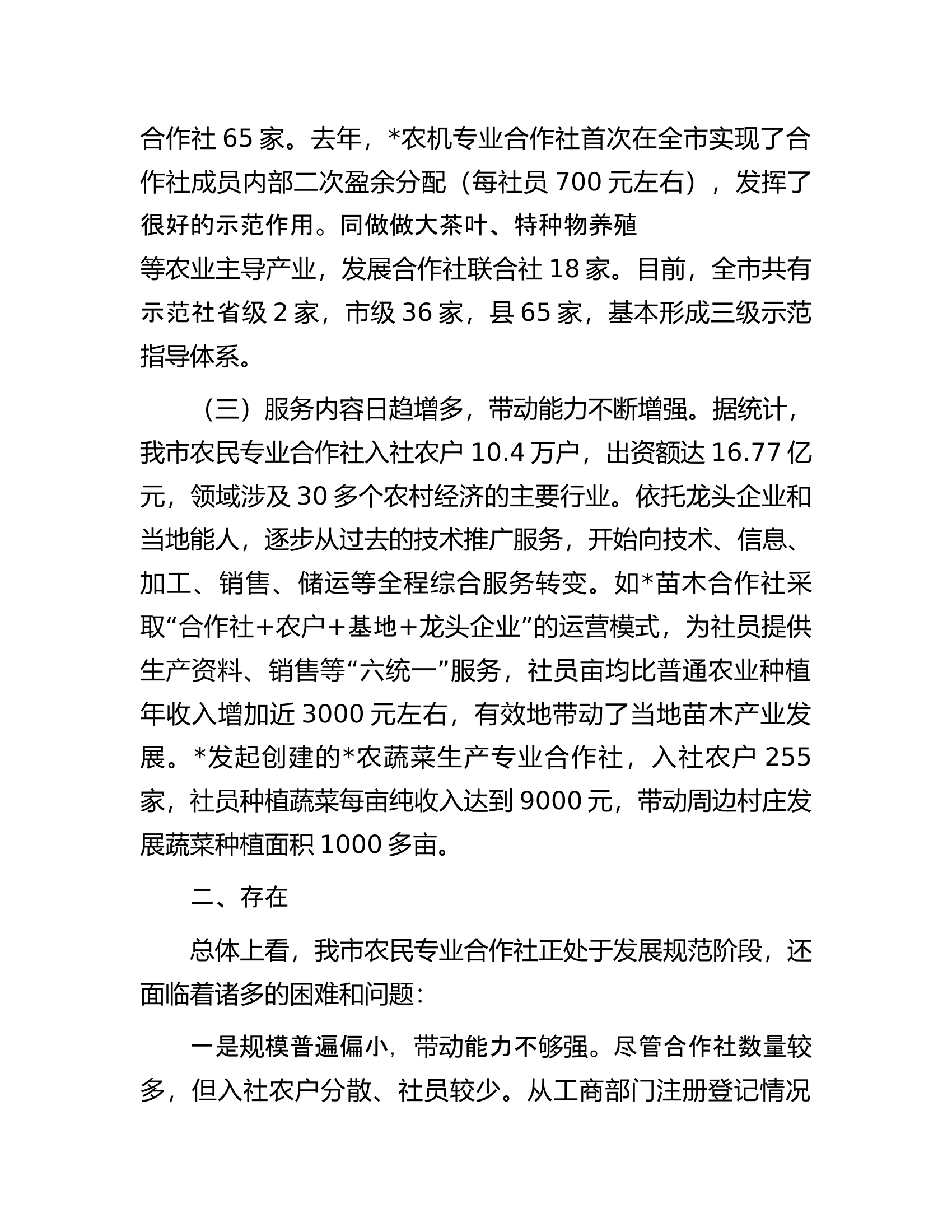 某市关于农民专业合作社发展情况的调查报告.docx 第2页