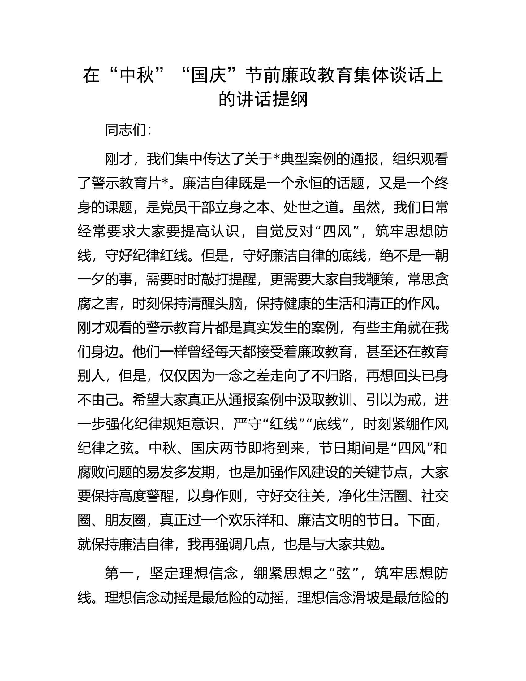 在&ldquo;中秋&rdquo;&ldquo;国庆&rdquo;节前廉政教育集体谈话上的讲话提纲.docx 第1页