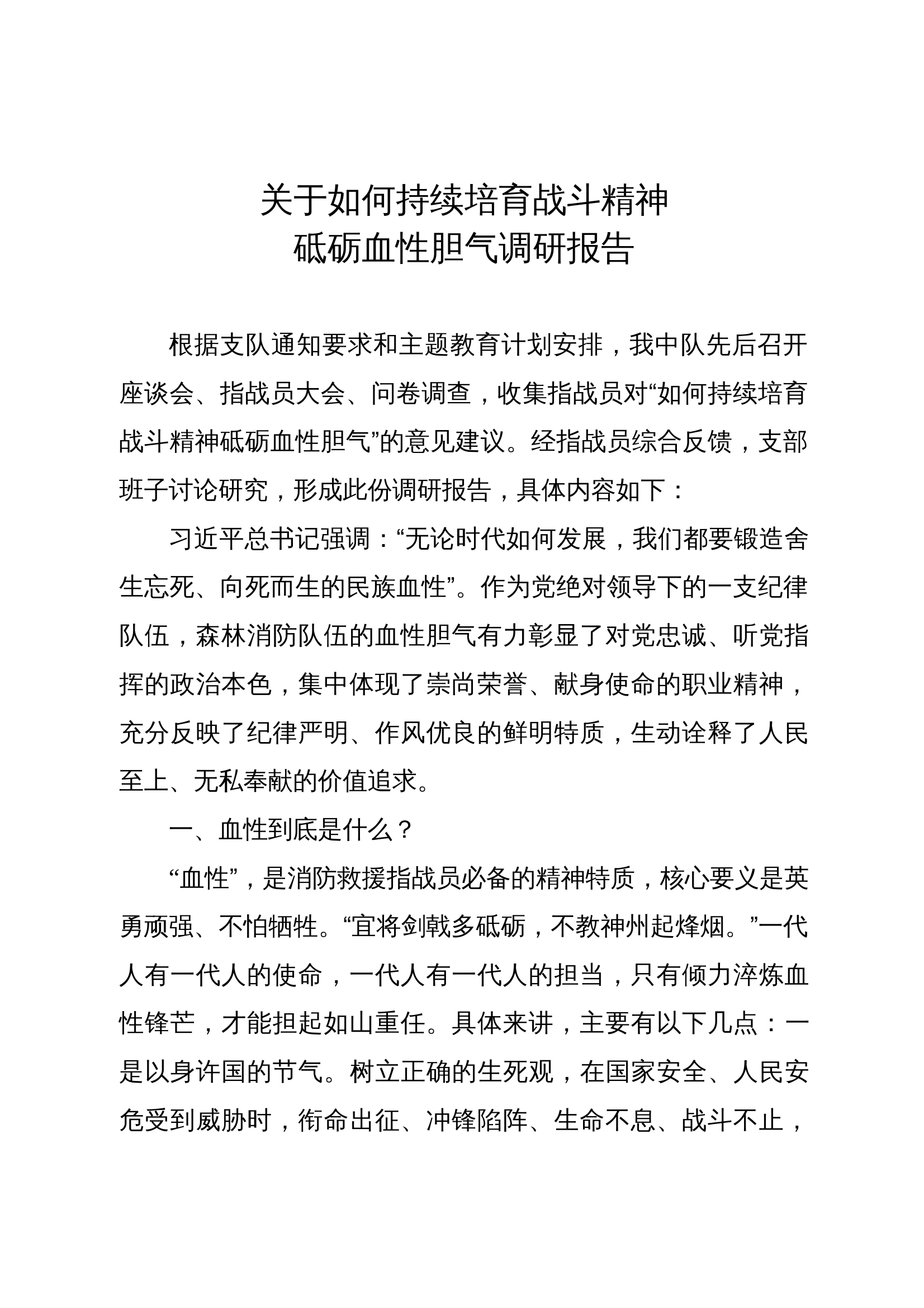 关于如何持续培育战斗精神砥砺血性胆气调研报告 第1页