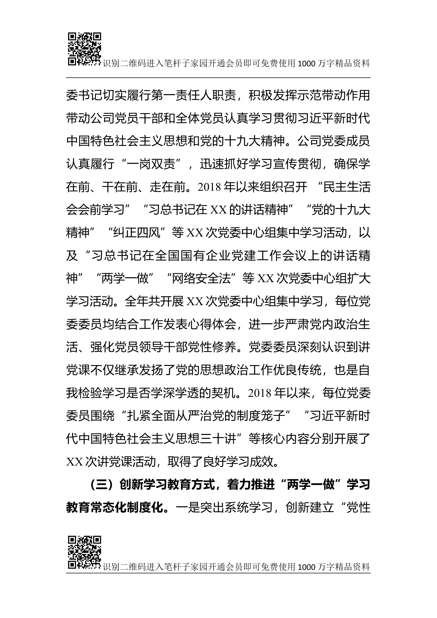 公司党委理论学习中心组学习情况总结(范文).docx 第2页