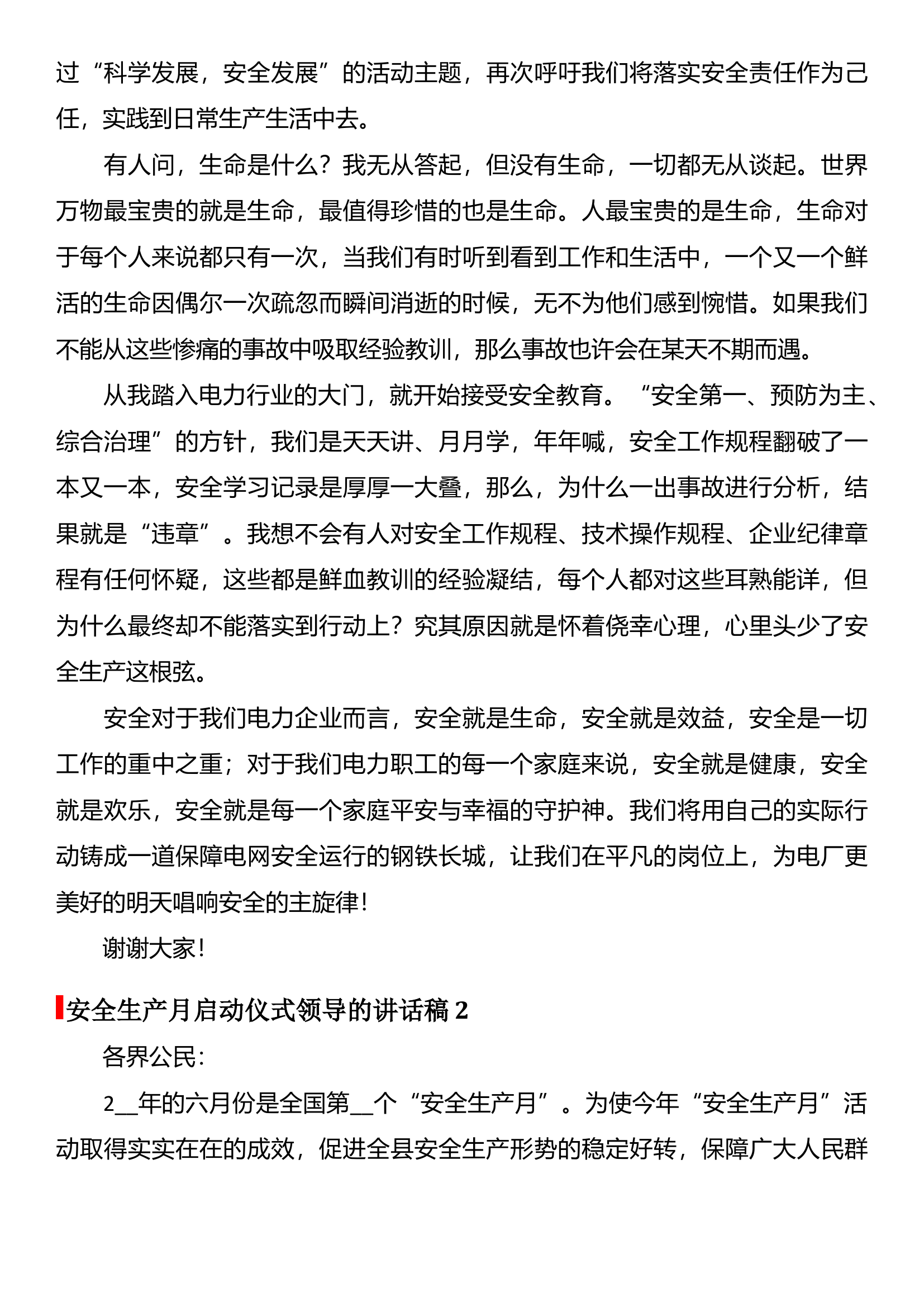 【讲稿】安全生产月启动仪式领导讲话稿10篇.docx 第2页