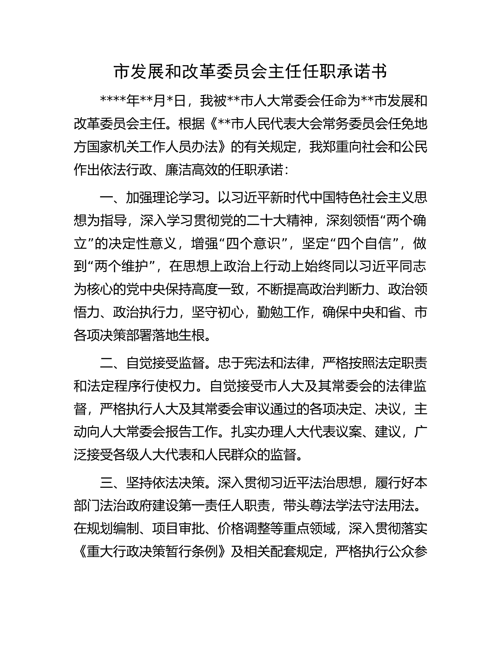 市发展和改革委员会主任任职承诺书.docx 第1页