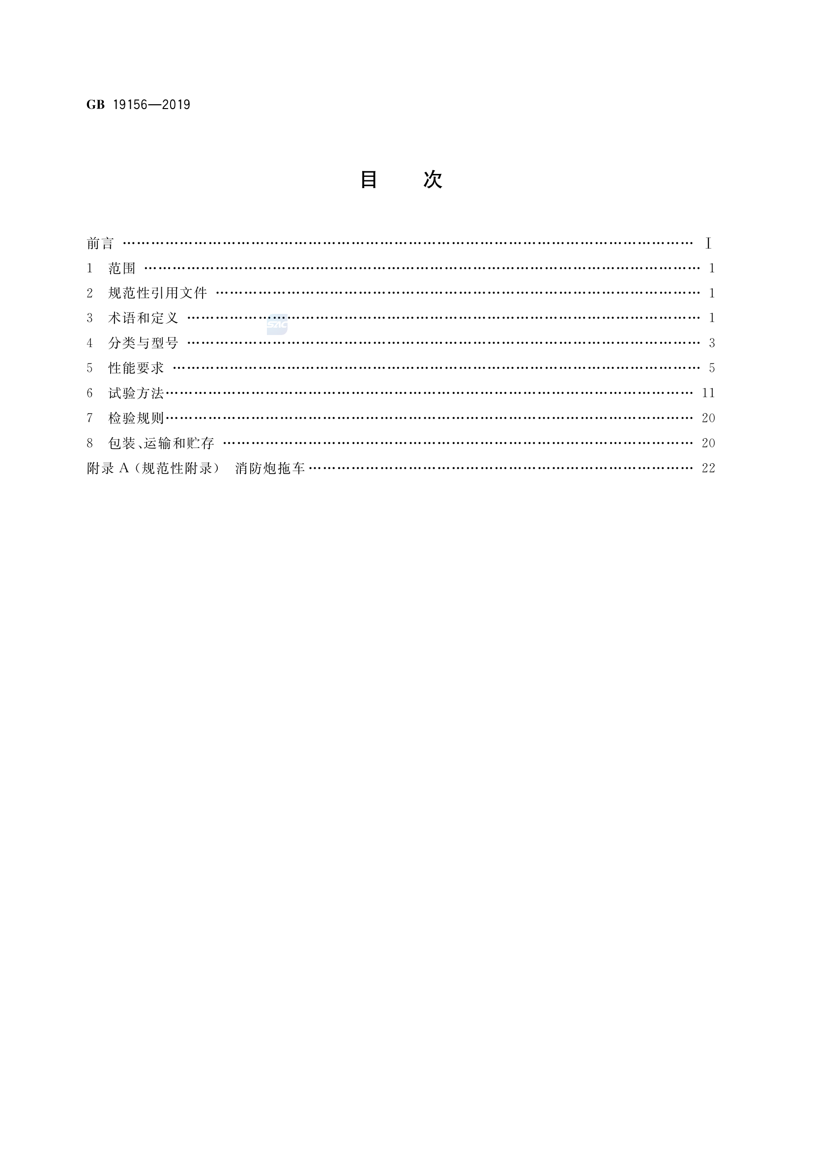 GB+19156-2019(消防炮).pdf 第2页