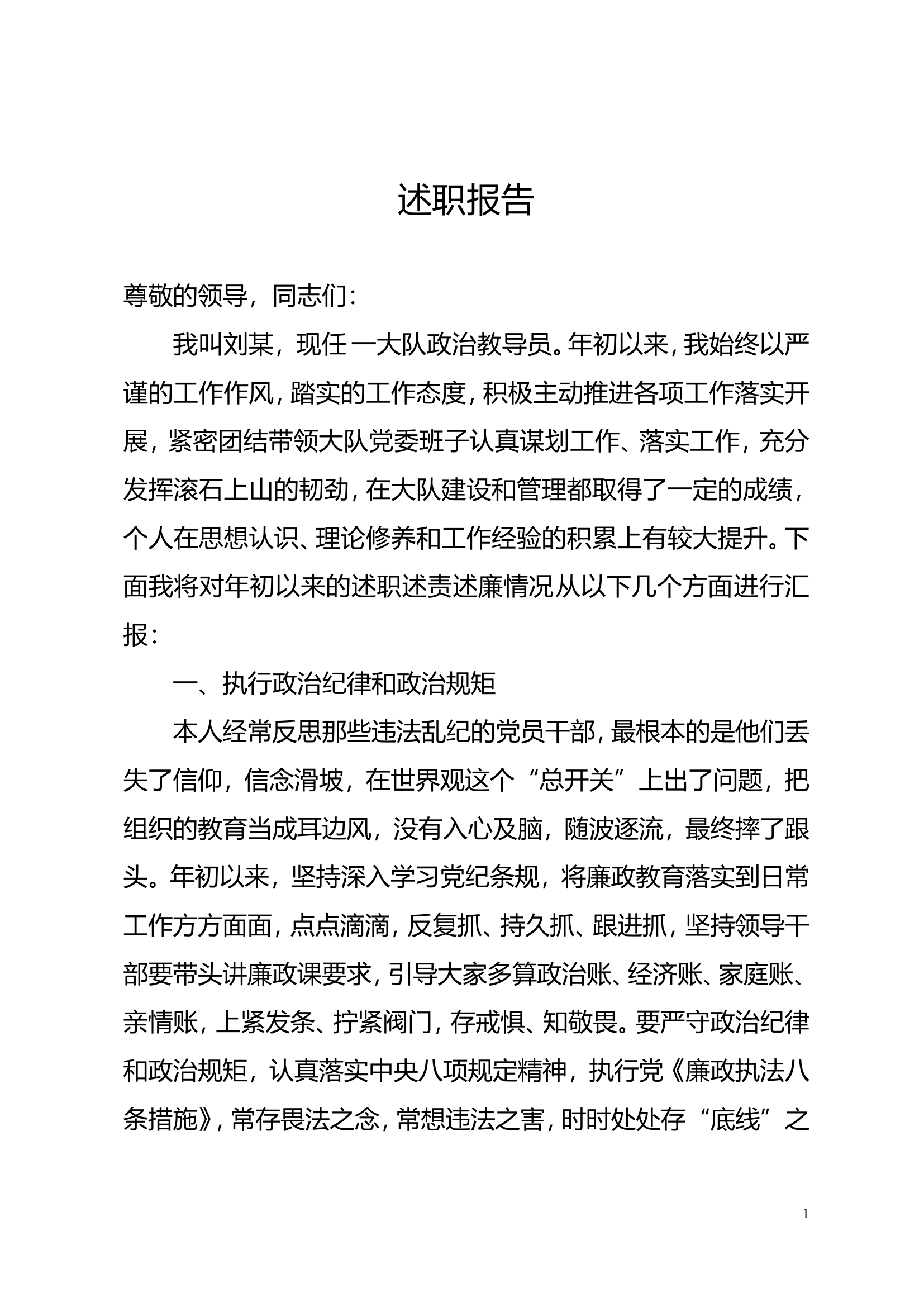 大队领导述职.doc 第1页