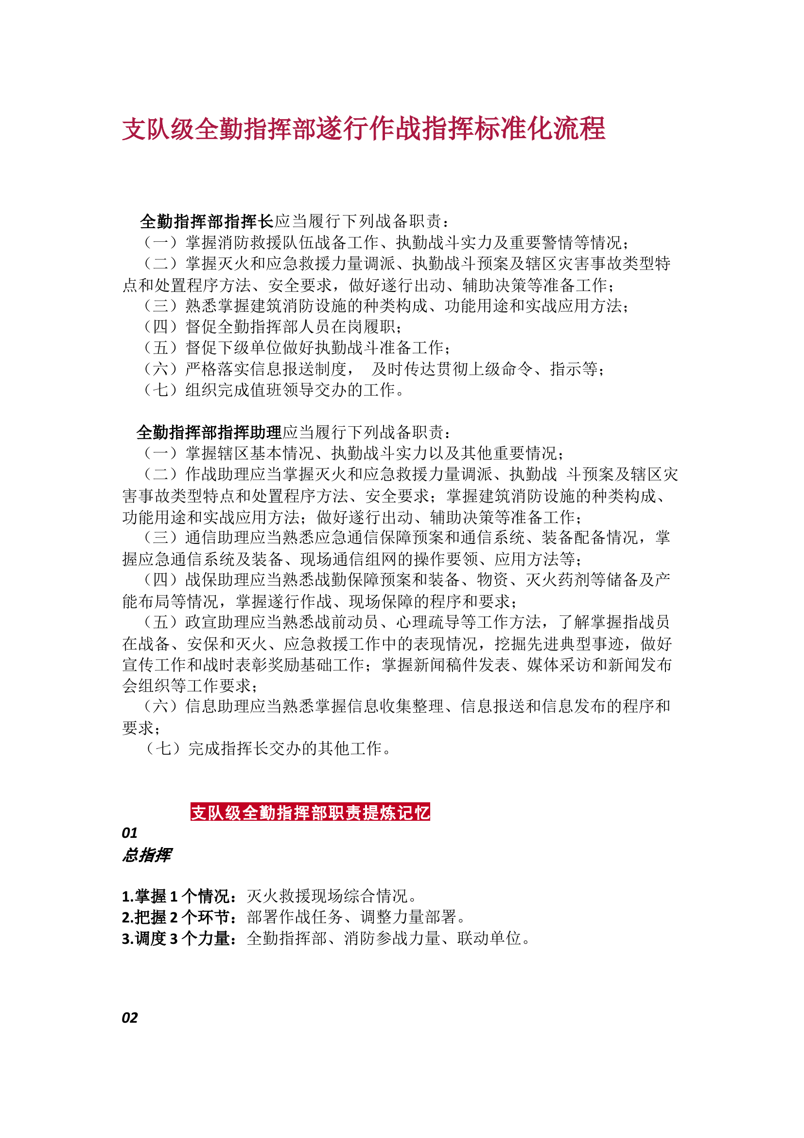 栀夏：支队级全勤指挥部遂行作战指挥标准化流程.docx 第1页
