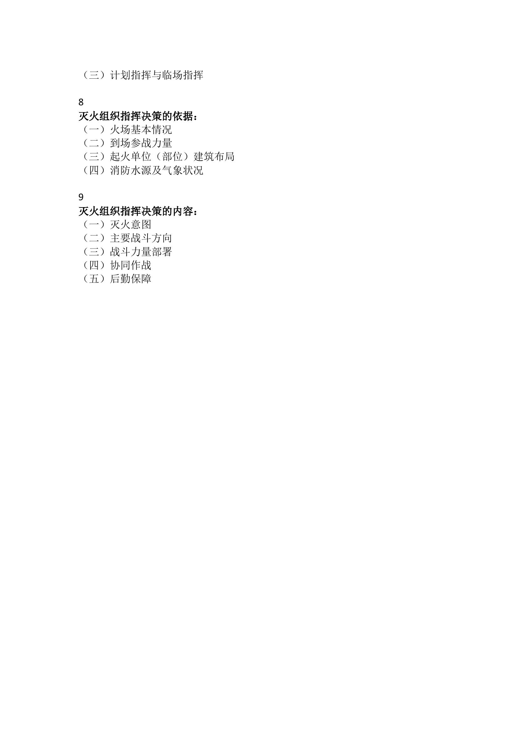消防指挥员灭火作战组织指挥应知应会.docx 第2页