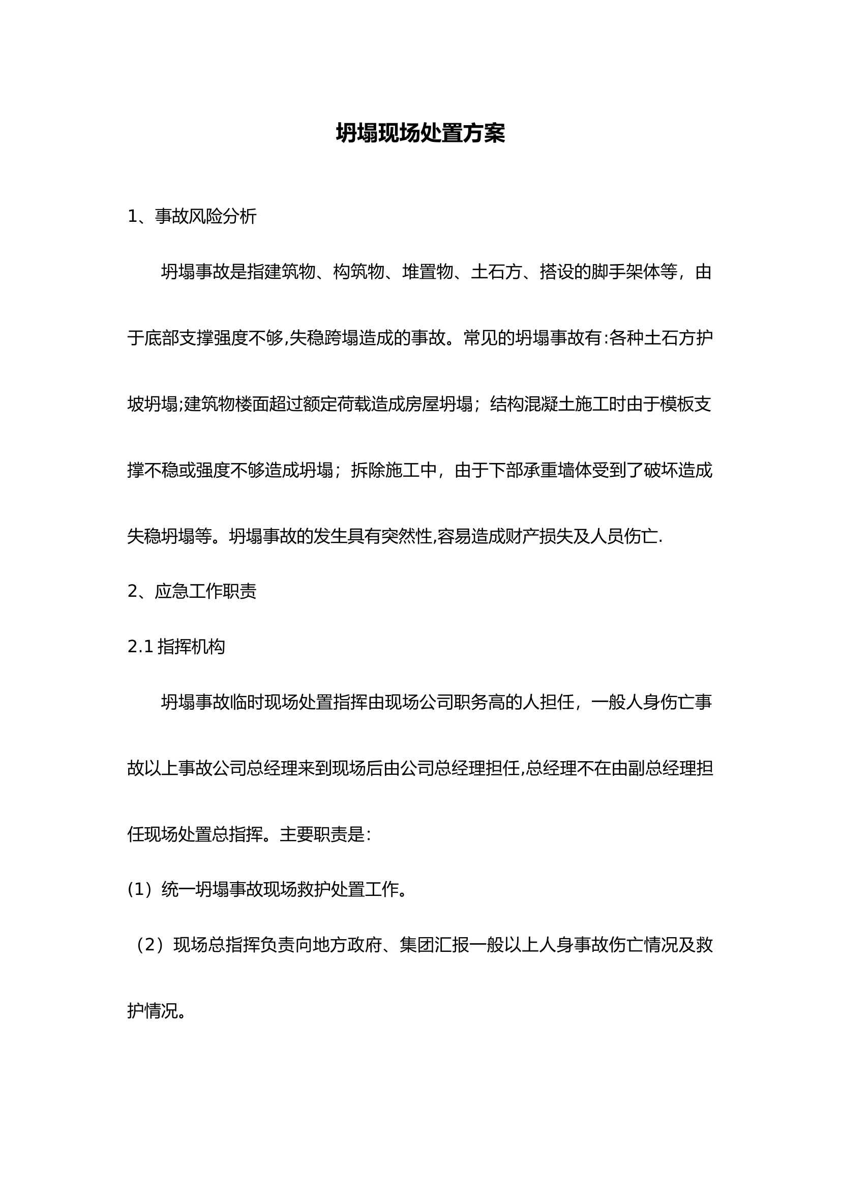 2_坍塌现场处置方案.doc 第1页