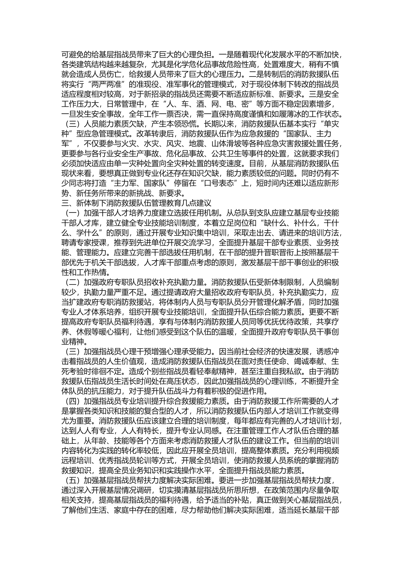 精品：a浅谈新体制下消防救援队伍管理教育工作.docx 第2页