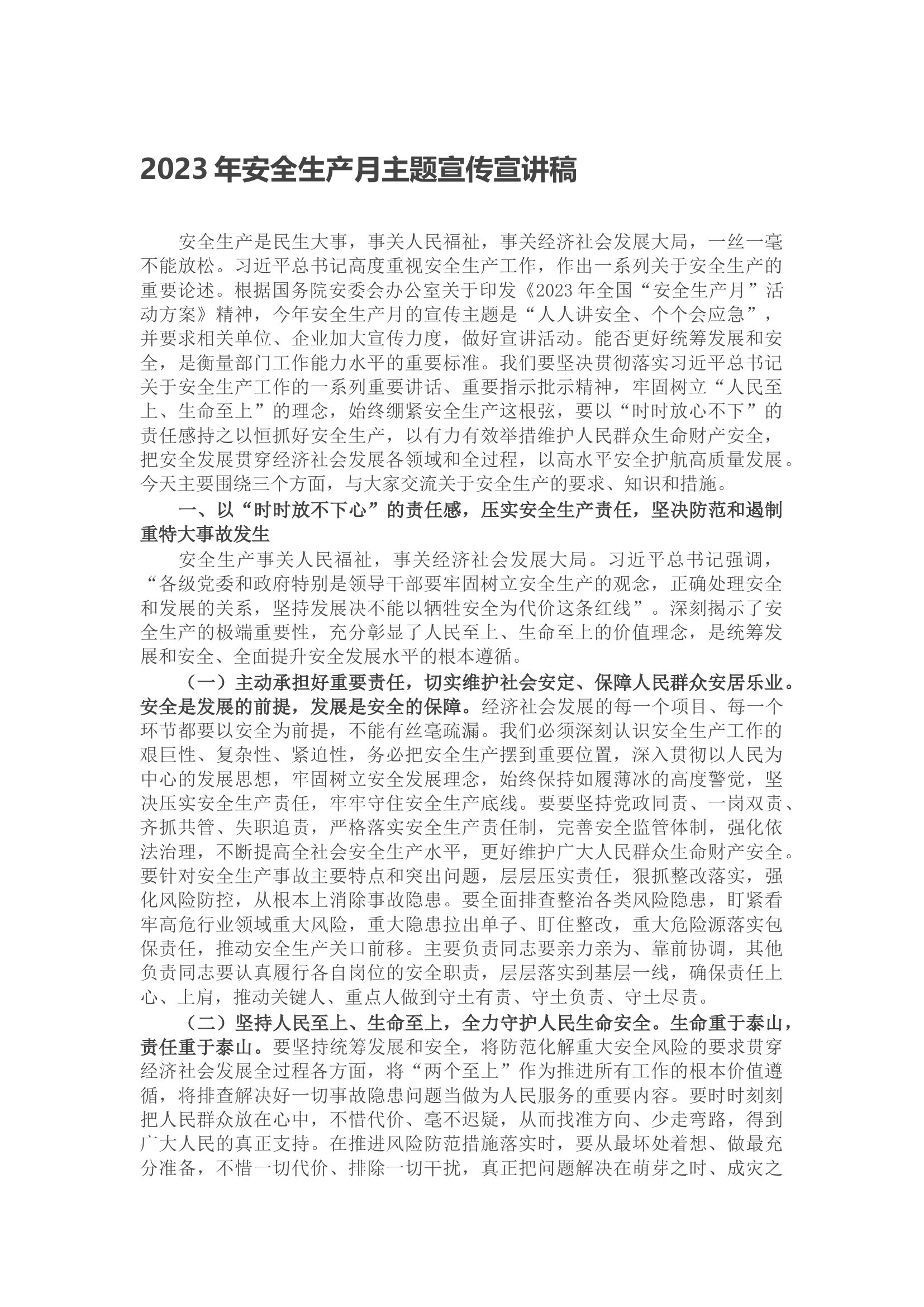 2023年安全生产月主题宣传宣讲稿.docx 第1页