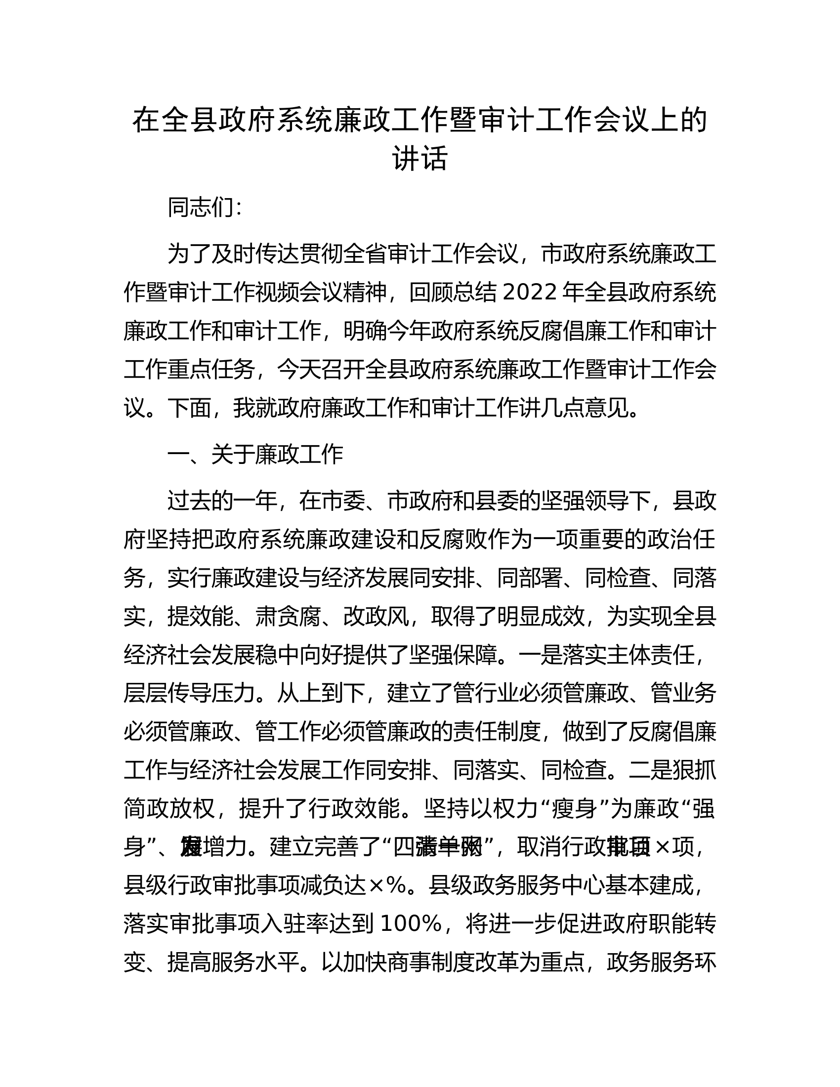 在全县政府系统廉政工作暨审计工作会议上的讲话.docx 第1页