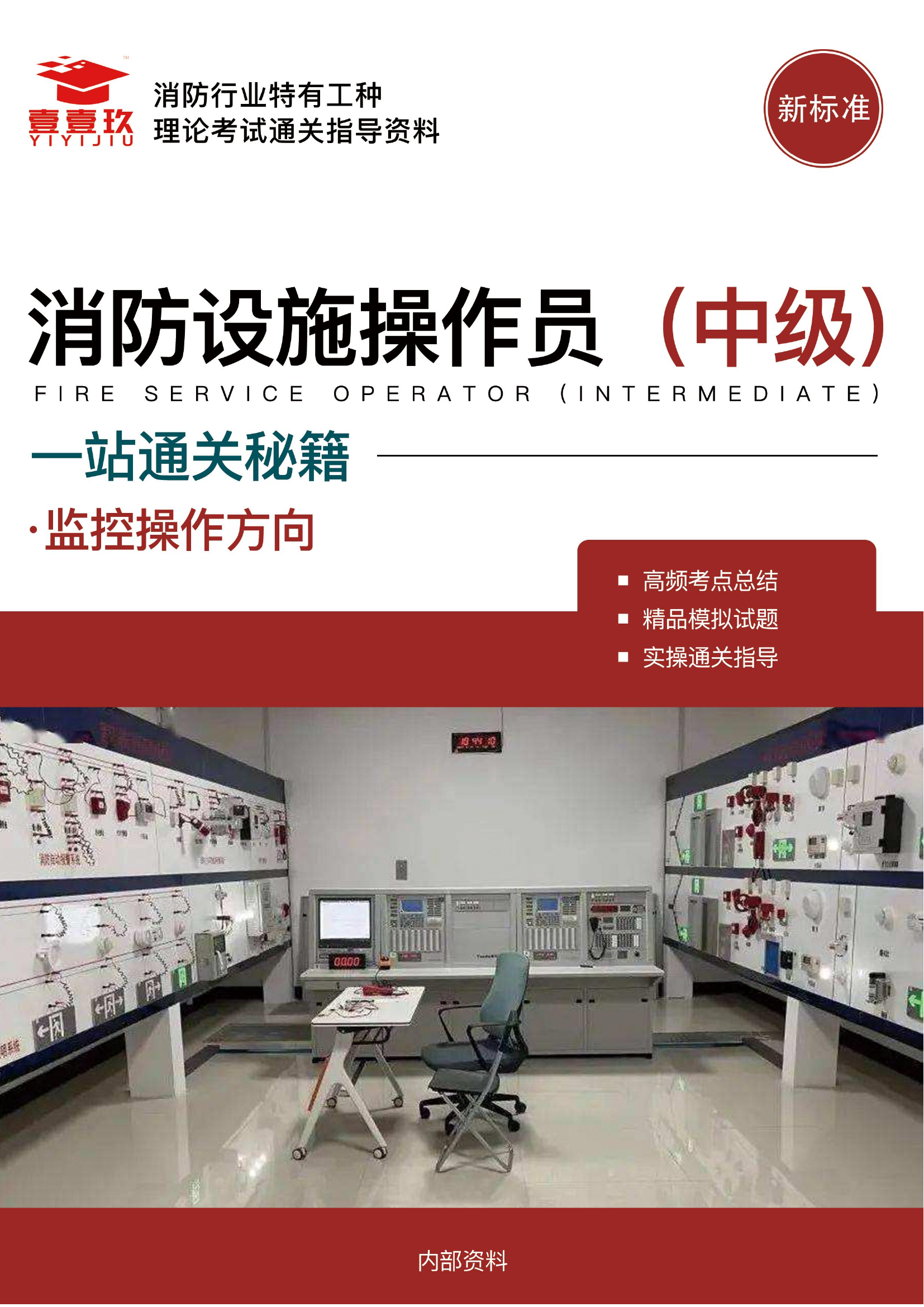 中级监控操作高频考点电子版.pdf 第1页