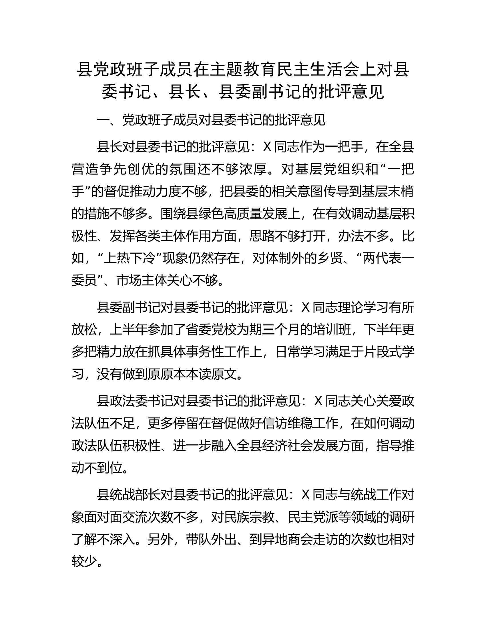县党政班子成员在主题教育民主生活会上对县委书记、县长、县委副书记的批评意见..............docx 第1页