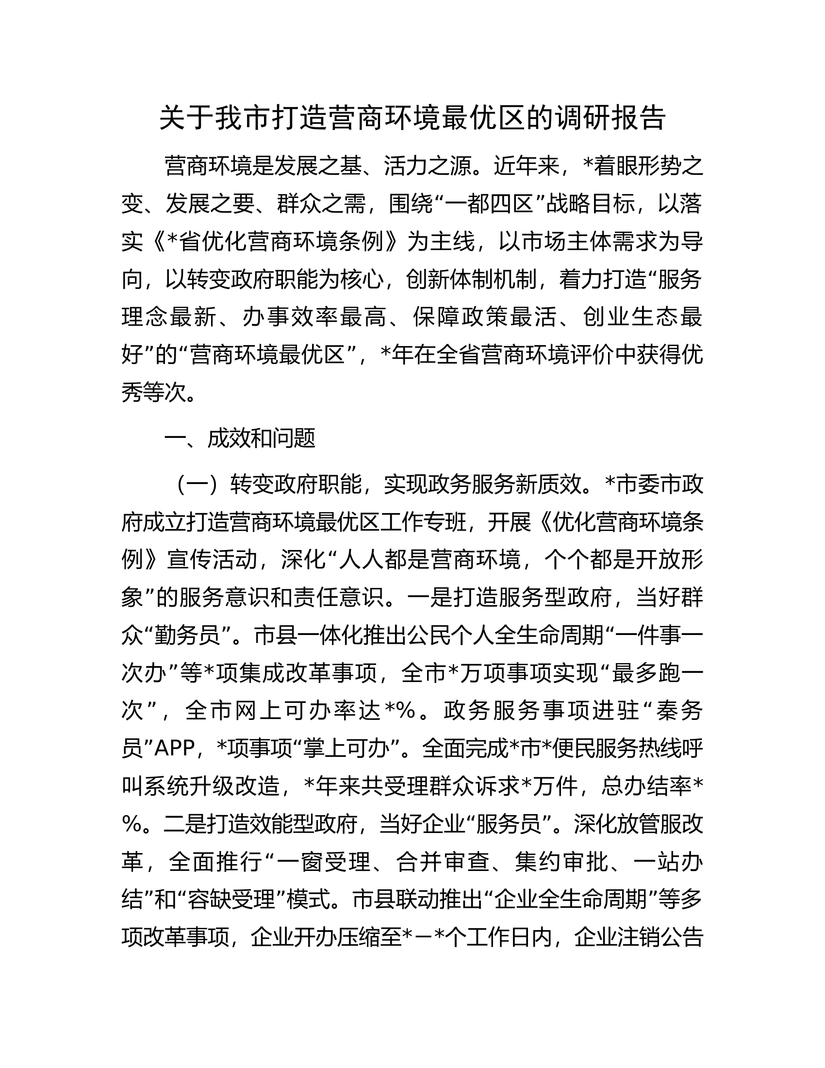 关于我市打造营商环境最优区的调研报告.docx 第1页