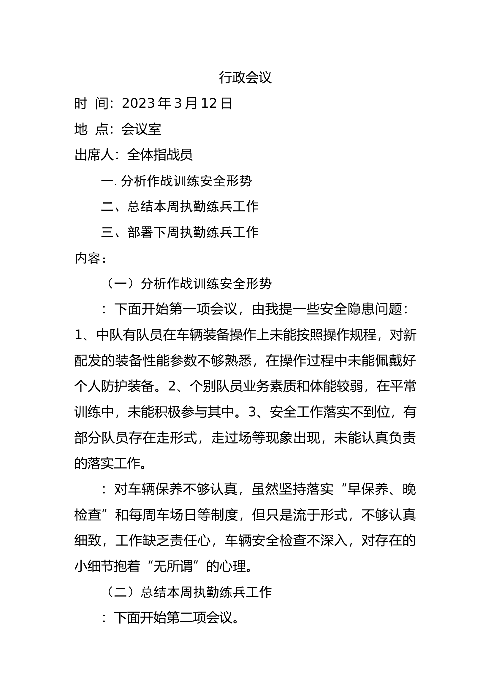 行政会议3月12日.docx 第1页