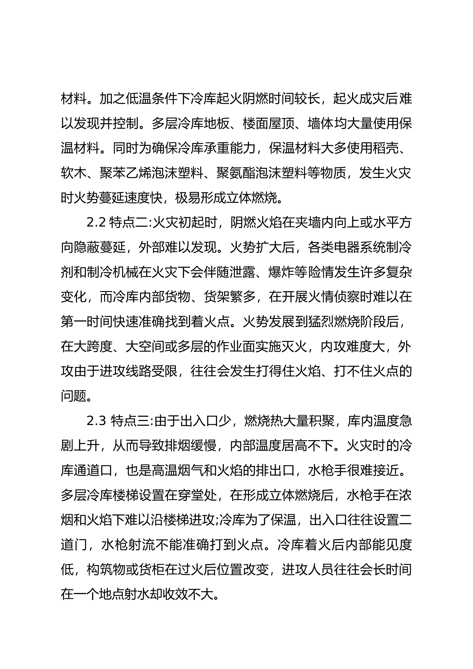 浅谈冷库火灾特点及其扑救对策.docx 第2页