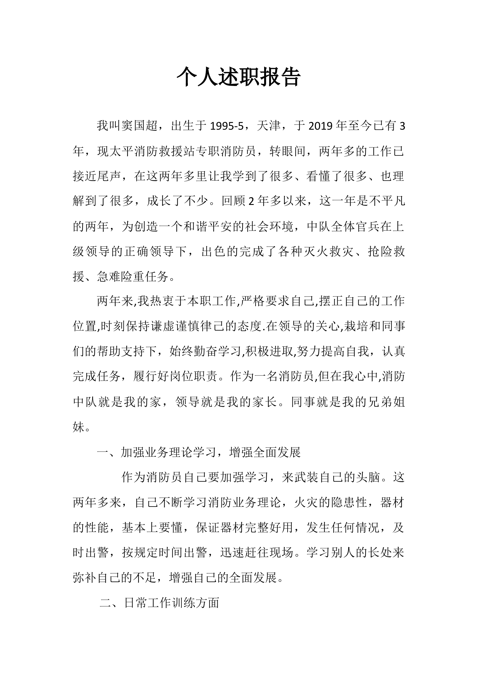 精品：个人述职报告 （政府专职） (24).docx 第1页