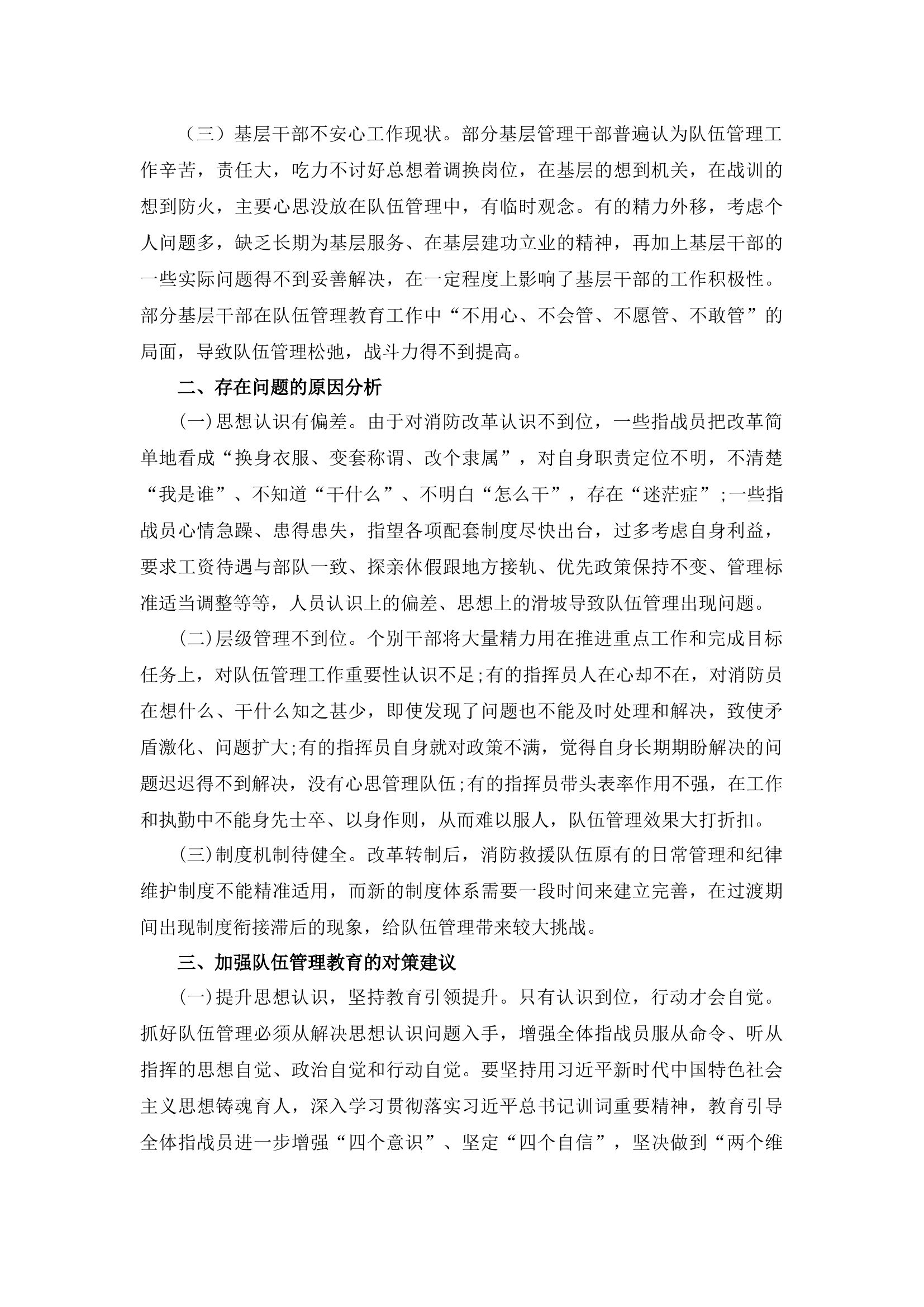 浅谈基层消防队伍的教育管理工作(1).docx 第2页