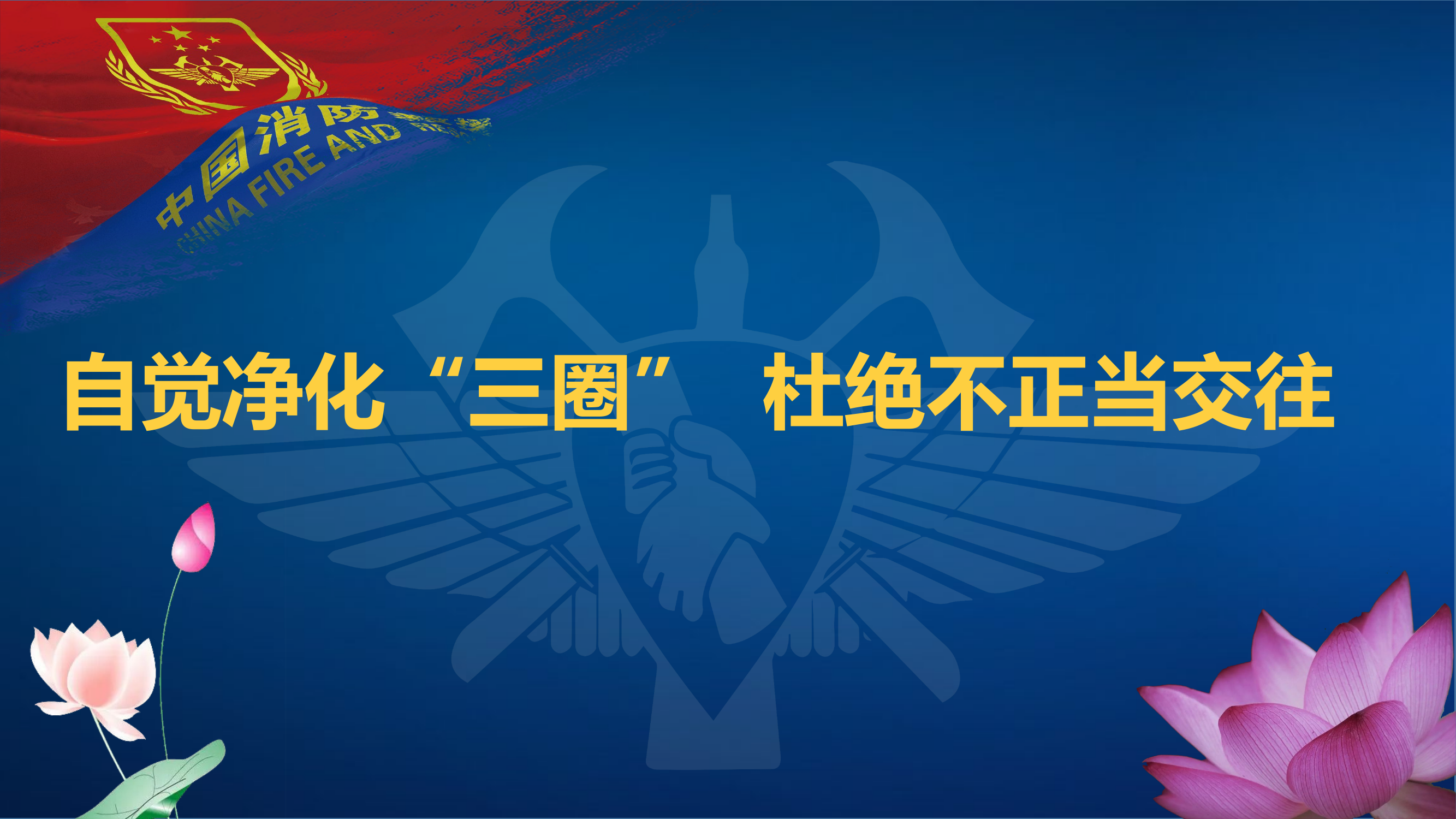 自觉净化“三圈” 杜绝不正当交往.pptx 第1页