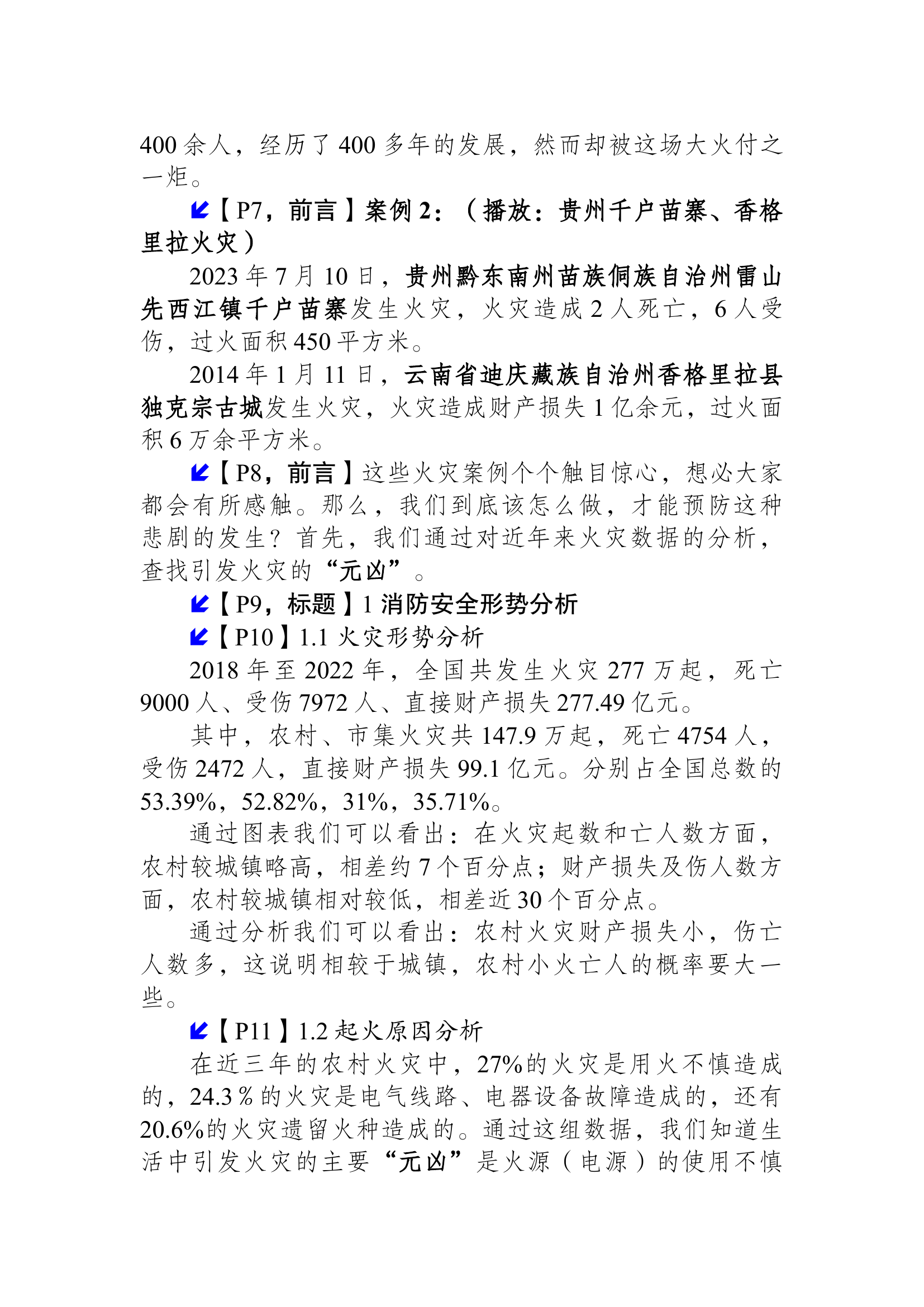 乡镇农村消防培训讲义.docx 第2页