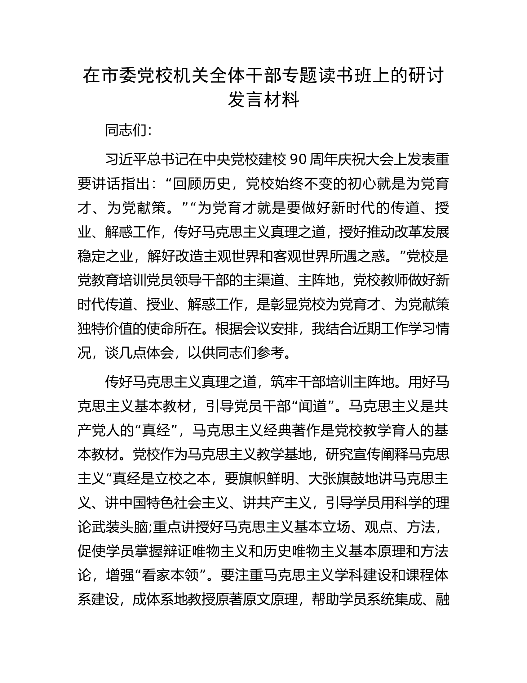 在市委党校机关全体干部专题读书班上的研讨发言材料.docx 第1页