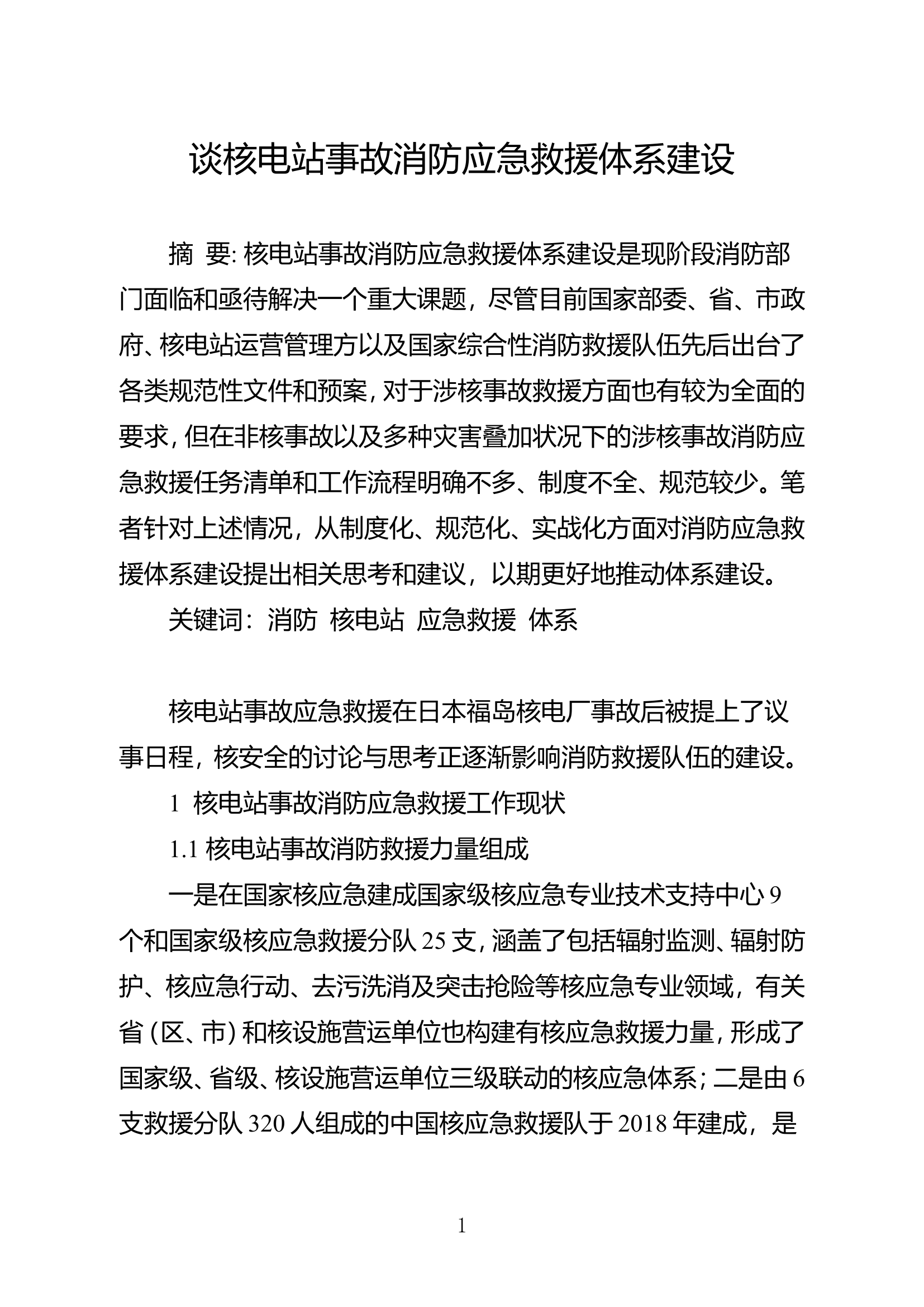 精品：谈核电站事故消防应急救援体系建设.doc 第1页