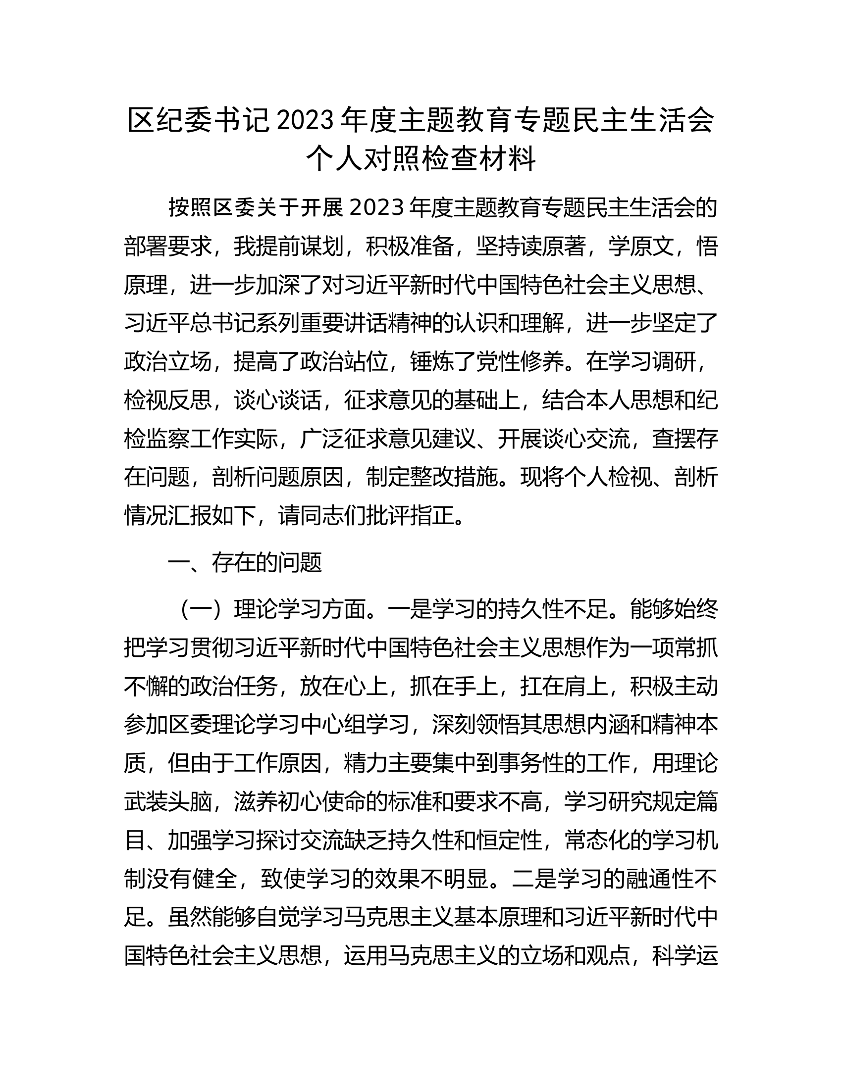 区纪委书记2023年度主题教育专题民主生活会个人对照检查材料............docx 第1页
