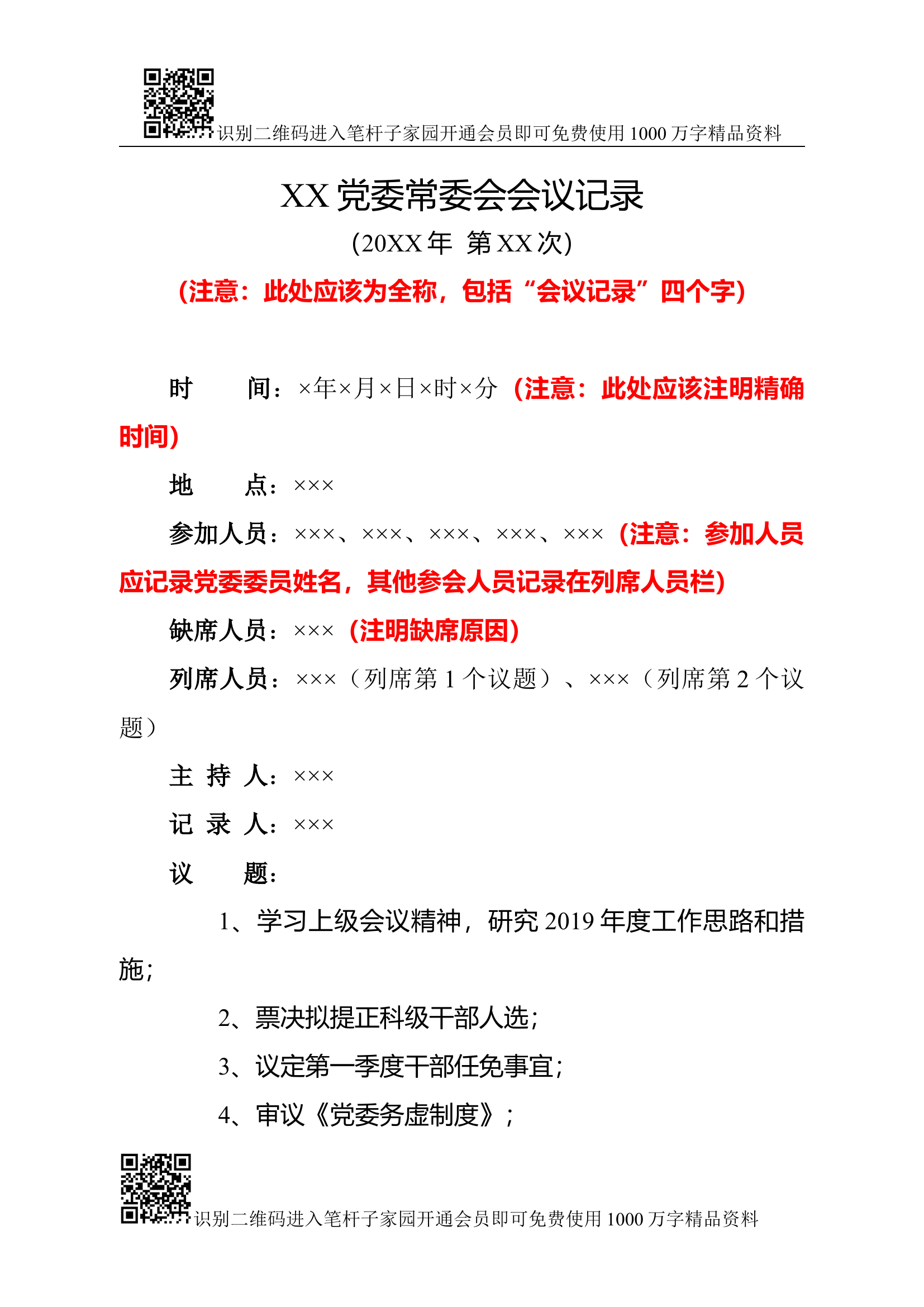党委常委会会议记录模板（5个议题实例）.docx 第1页