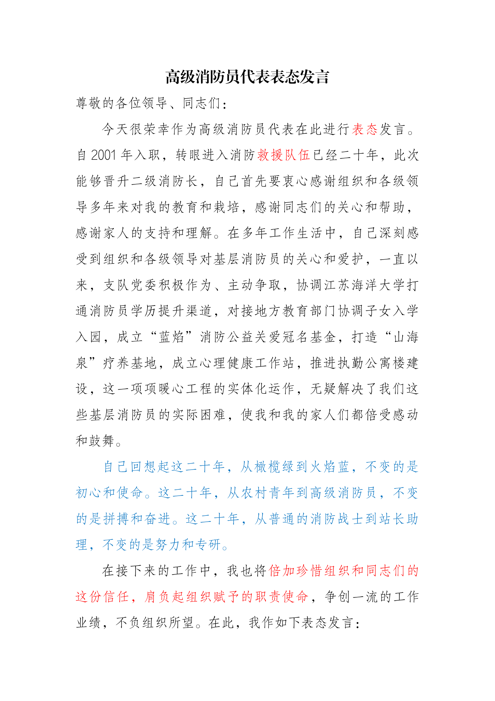 高级消防员代表表态发言.docx 第1页