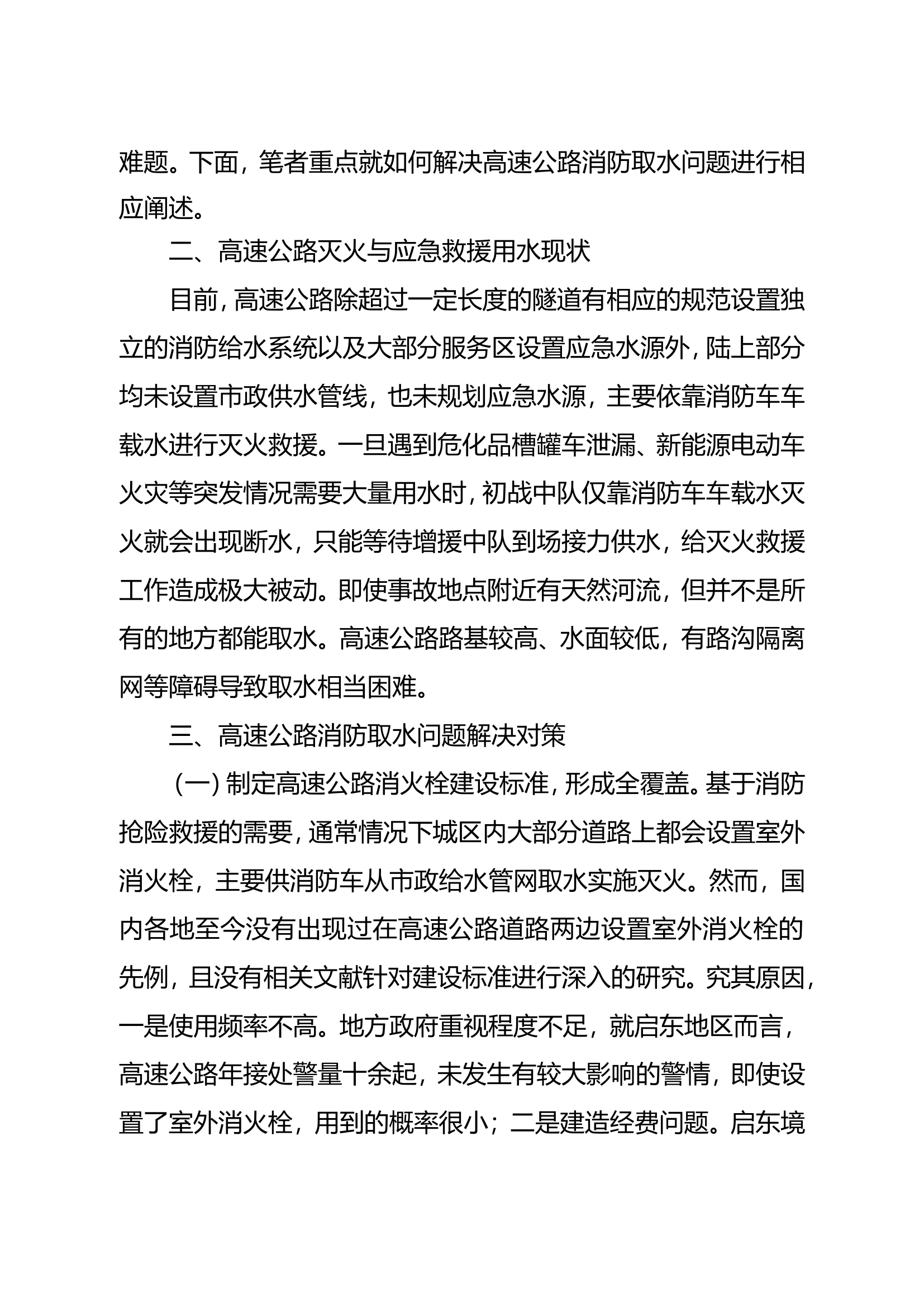 精品：浅析如何解决高速公路消防取水问题.doc 第2页