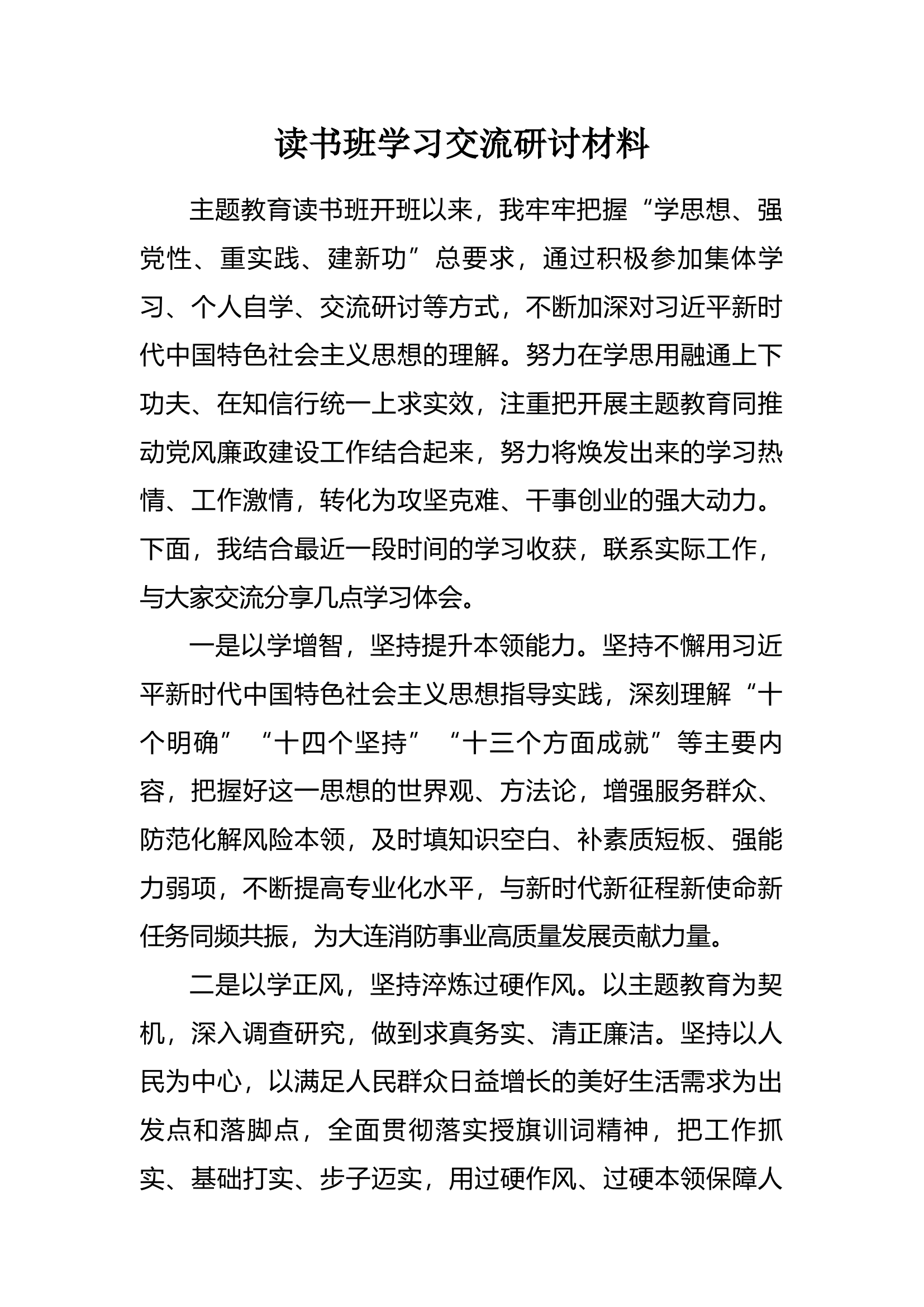 读书班学习交流研讨5.docx 第1页