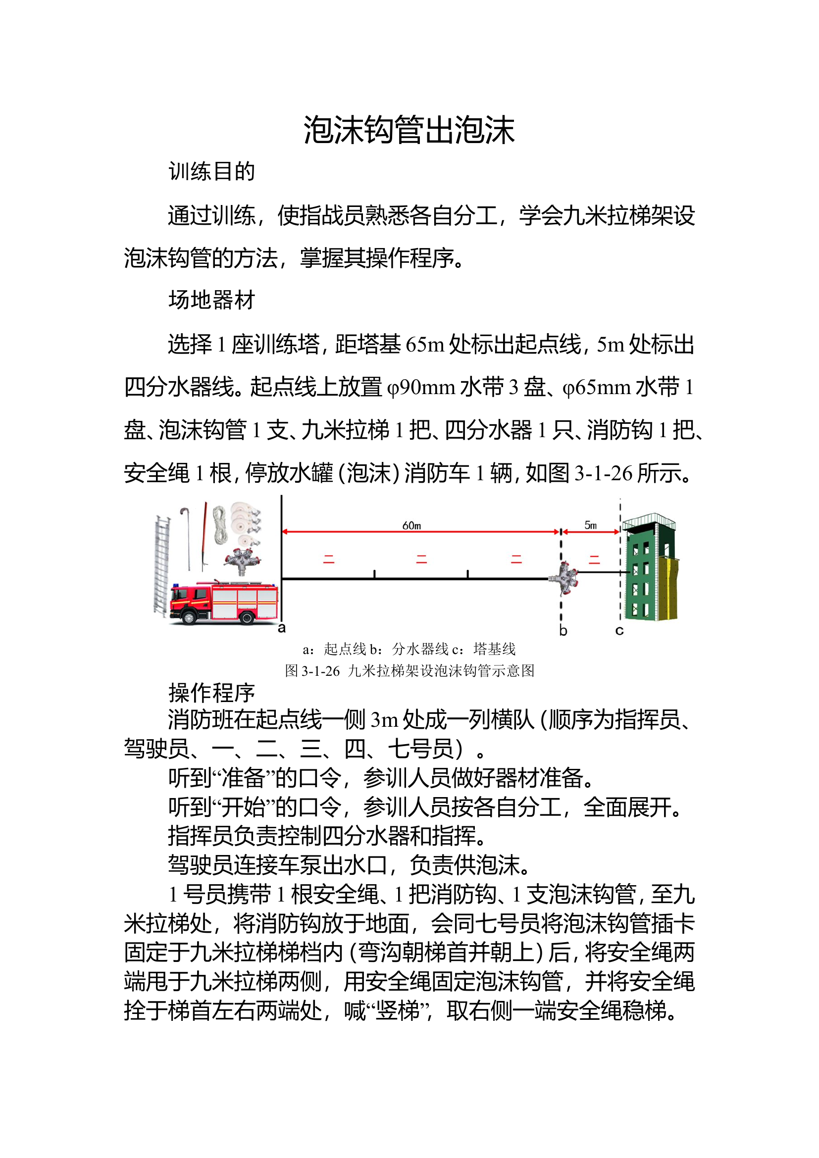 20泡沫消防车出泡沫钩管操▲.doc 第1页
