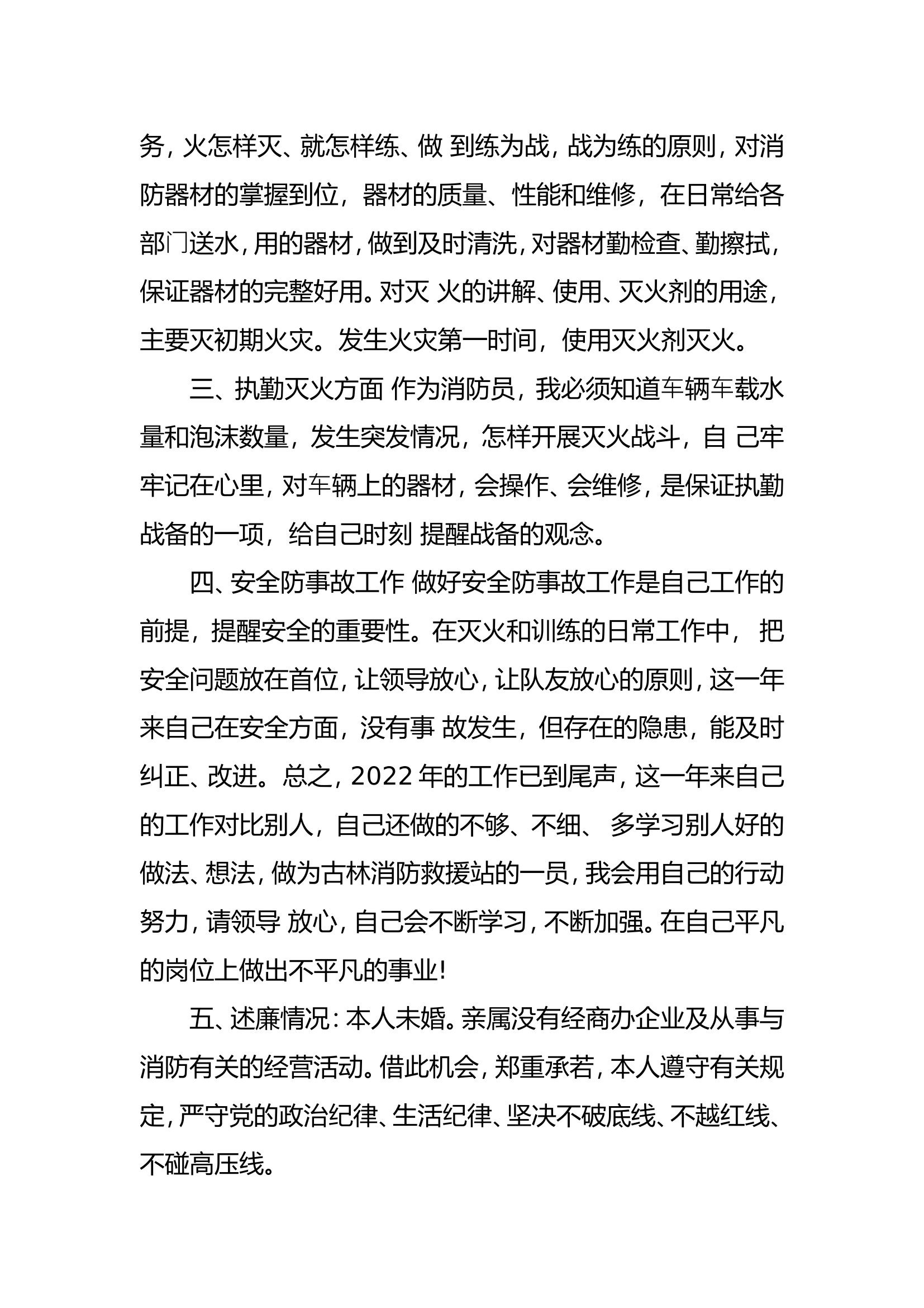 精品：个人述职报告（消防员） (22).doc 第2页