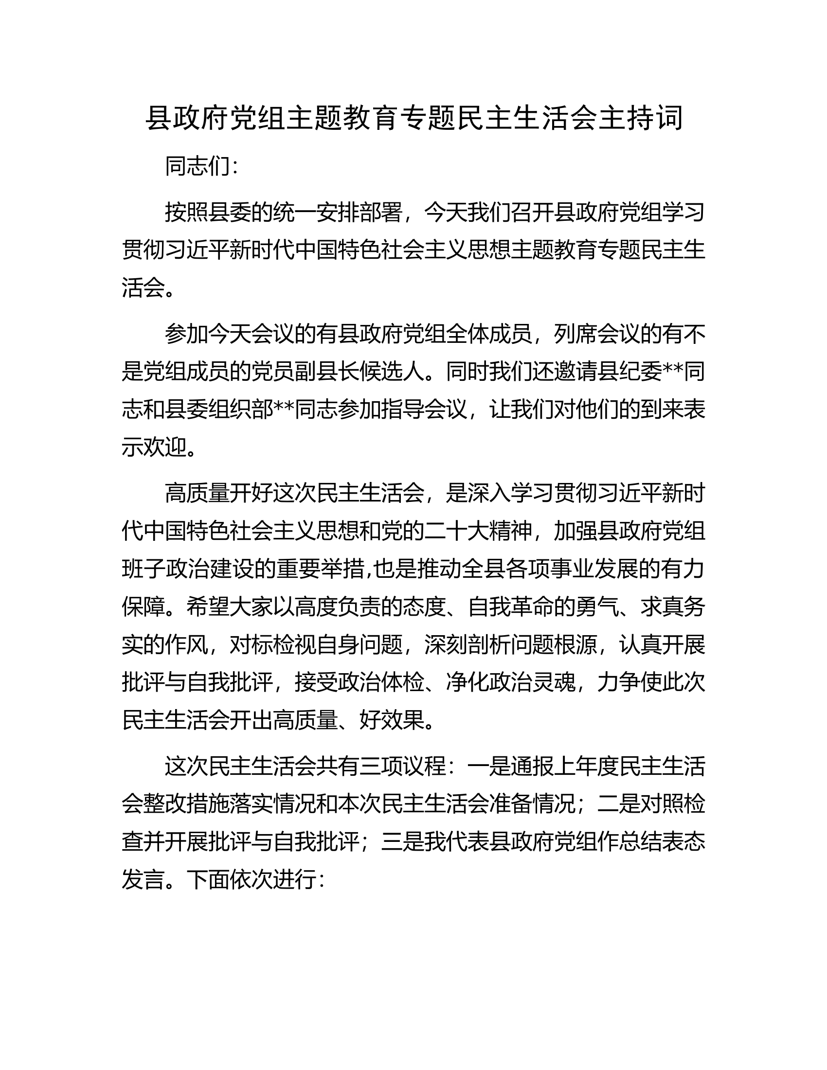 县政府党组主题教育专题民主生活会主持词................docx 第1页