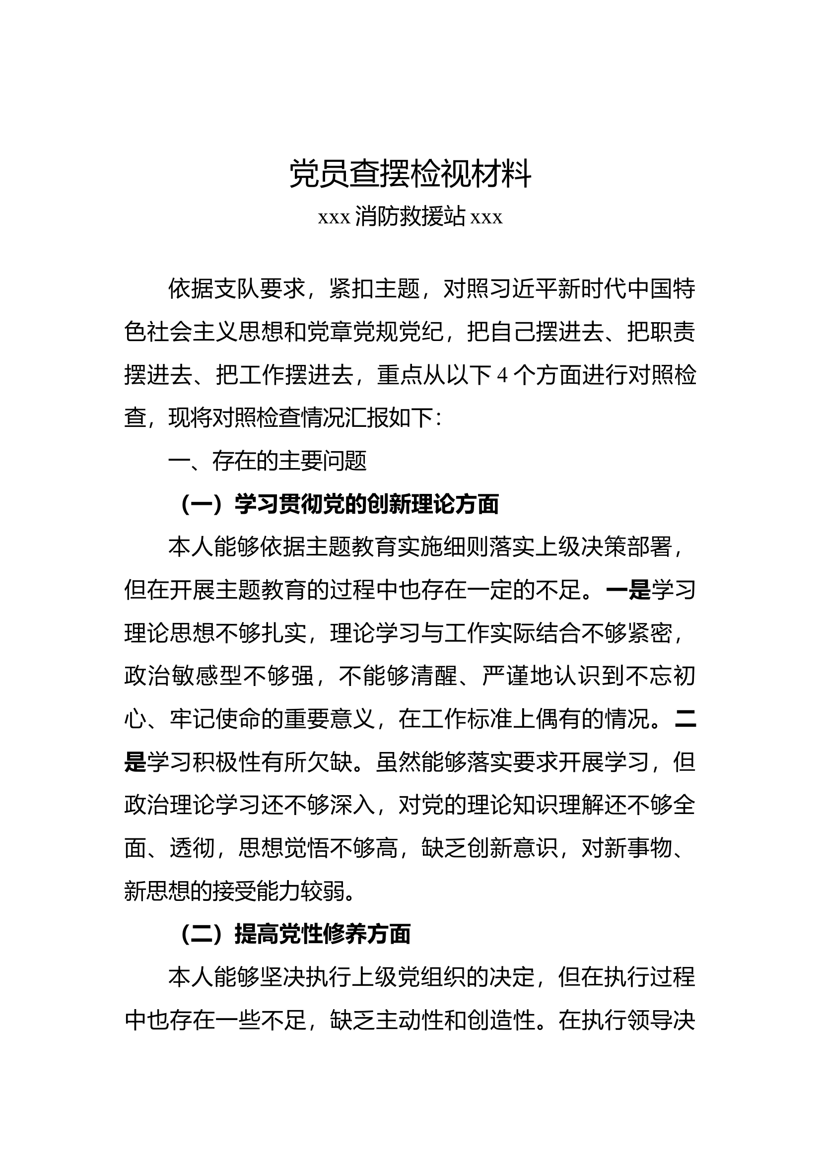 党员查摆检查材料.docx 第1页