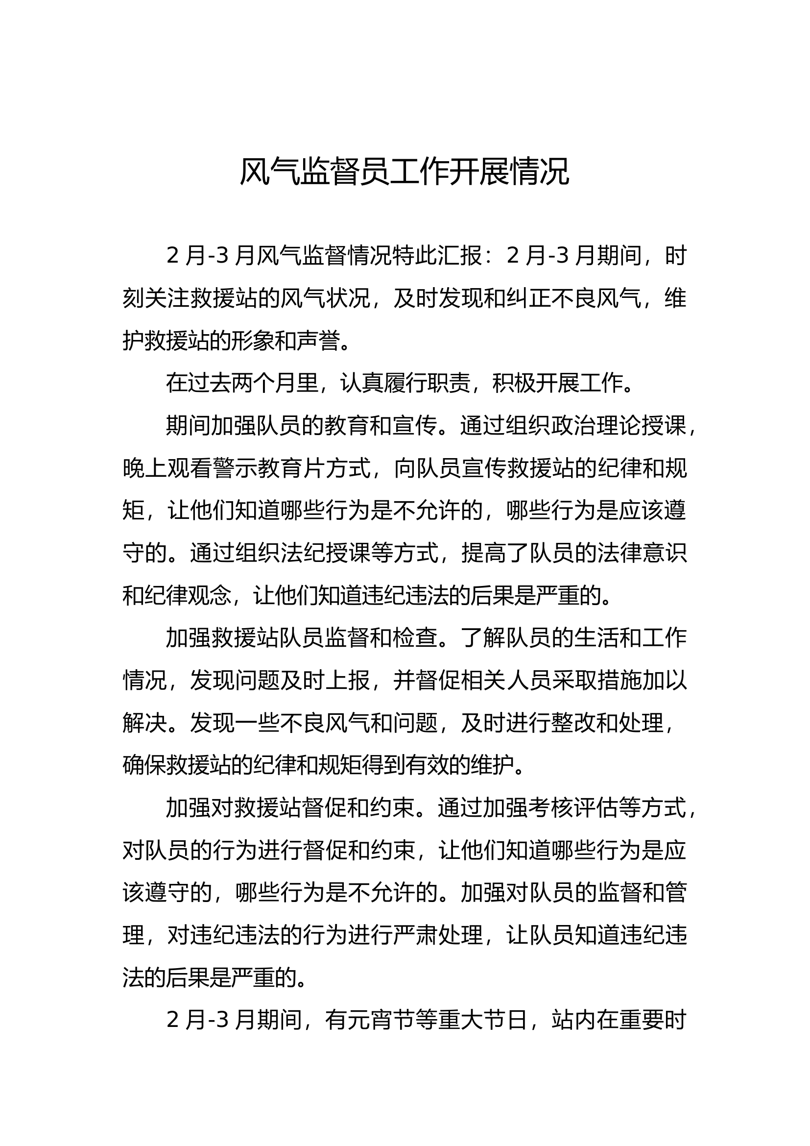 风气监督员工作开展情况2-3月.docx 第1页