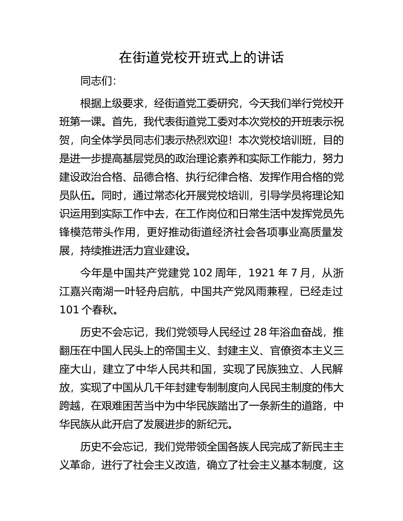 在街道党校开班式上的讲话.docx 第1页