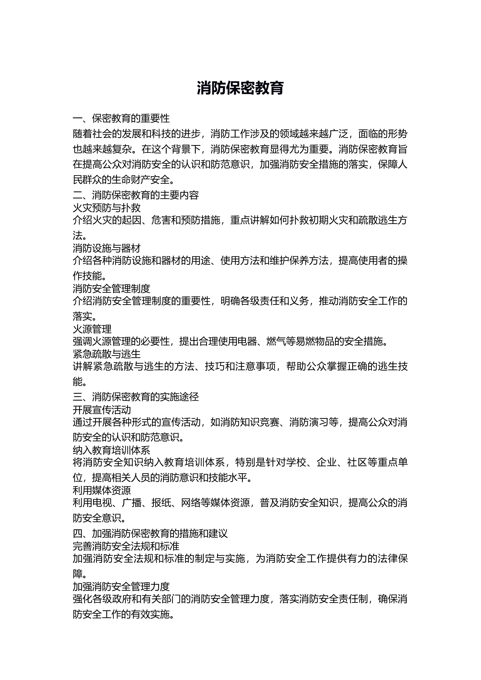 消防保密教育12.docx 第1页